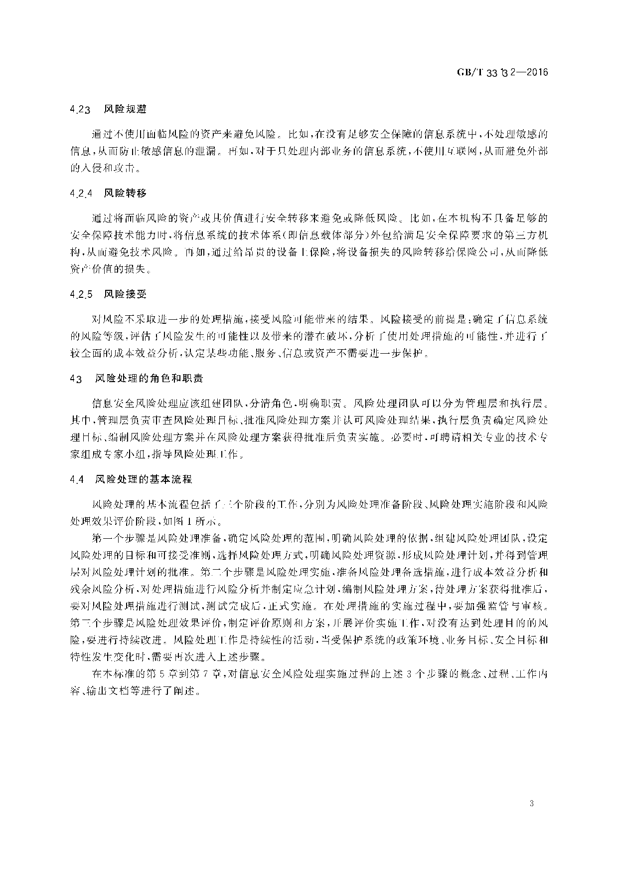 GBT 33132-2016信息安全技术  信息安全风险处理实施指南 第7页