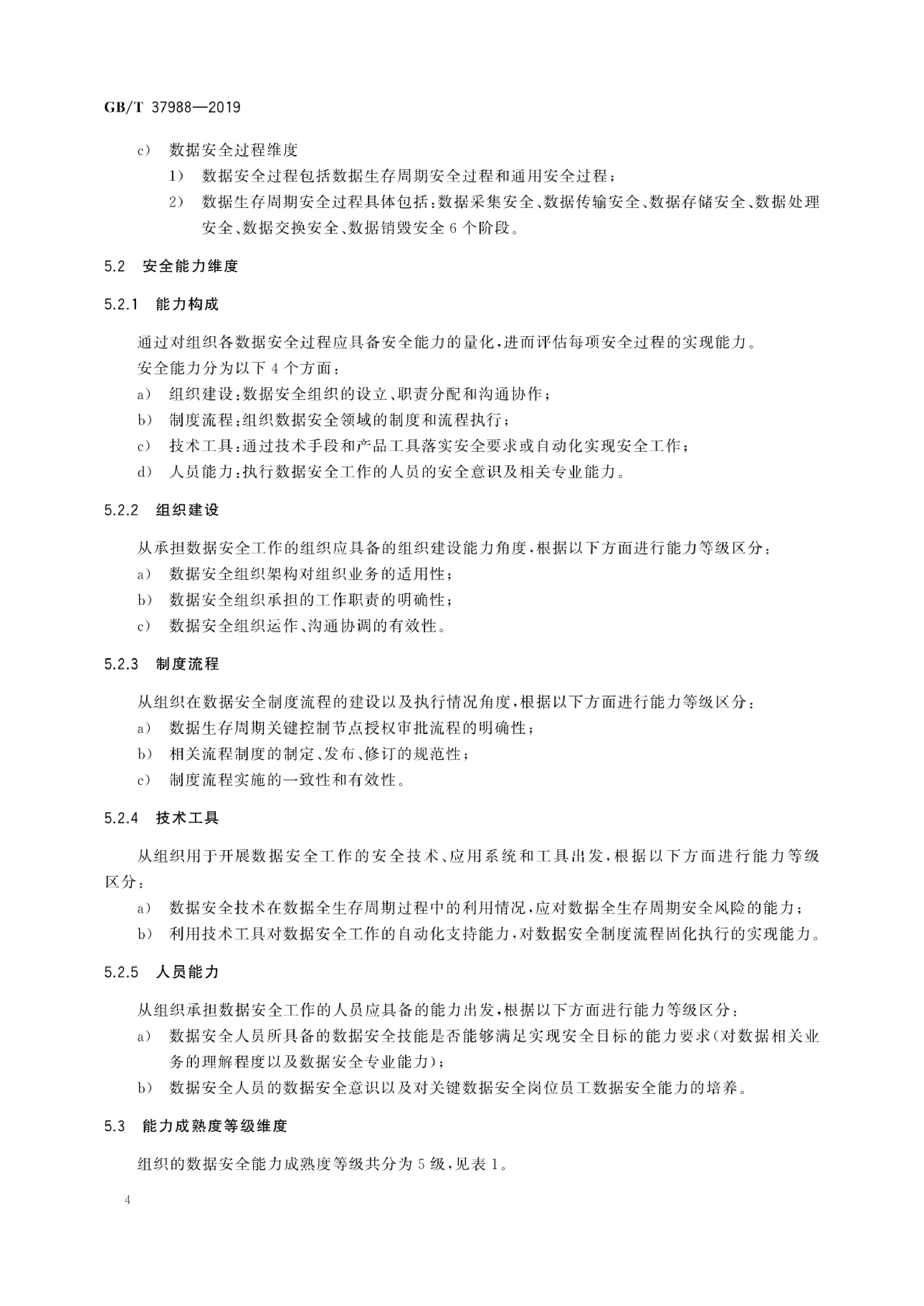 GB∕T 37988-2019 信息安全技术 数据安全能力成熟度模型 第10页