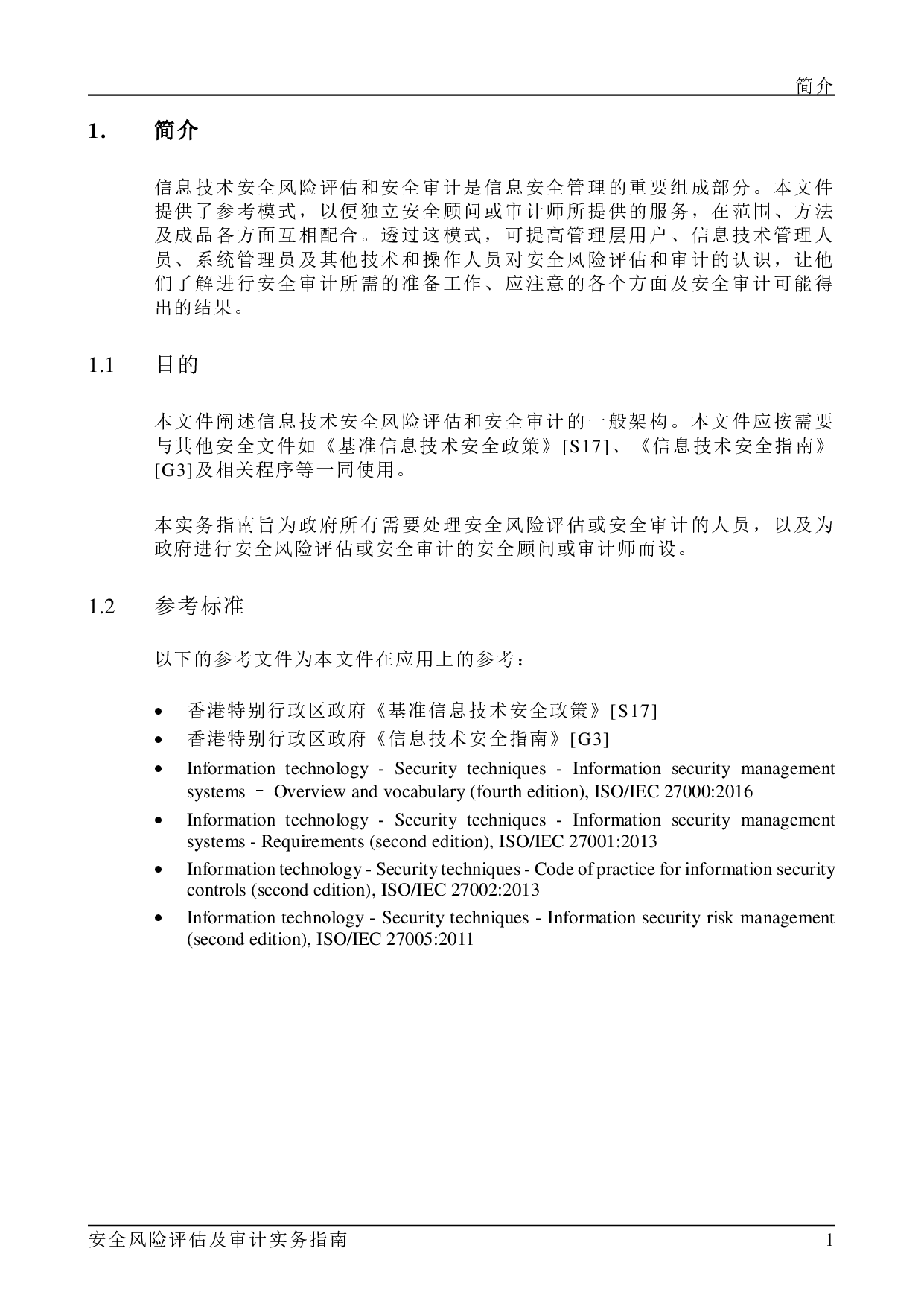 ISPG-SM01 安全风险评估及审计事务指南-v1.2 第5页
