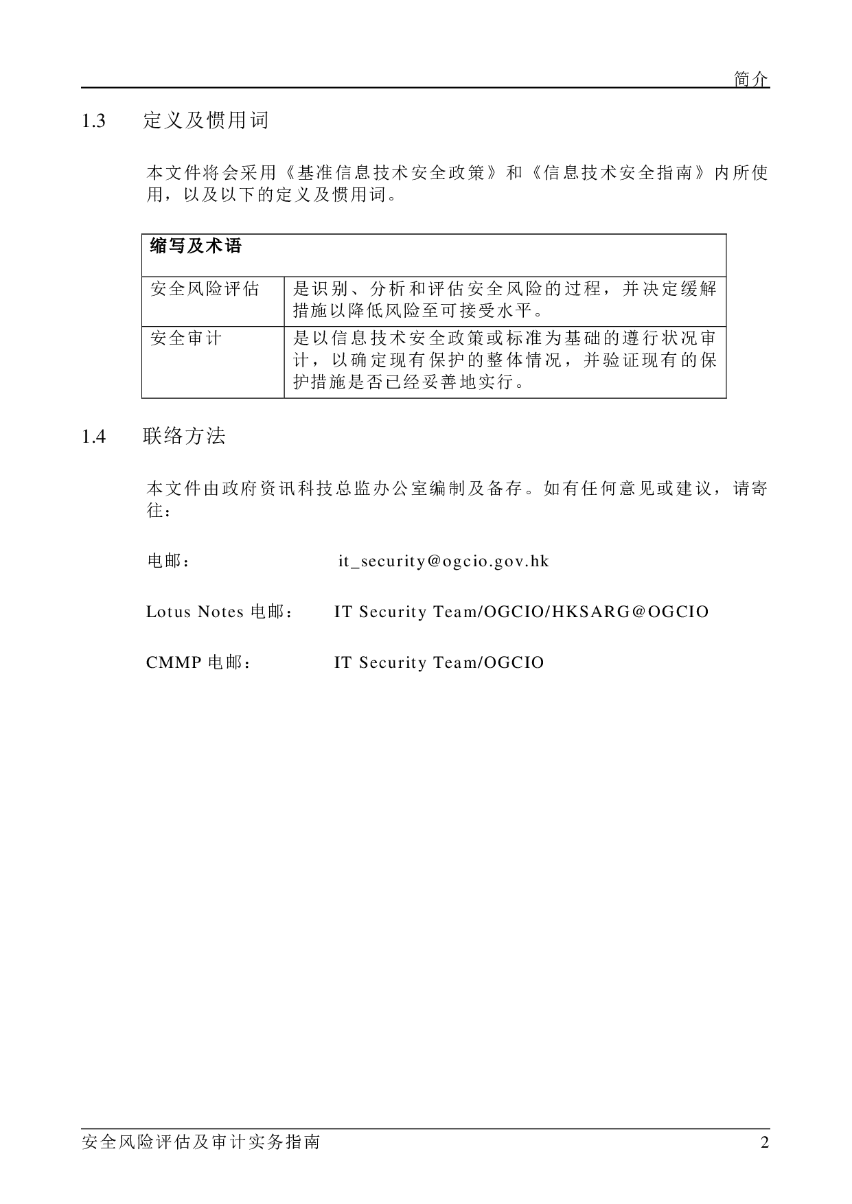 ISPG-SM01 安全风险评估及审计事务指南-v1.2 第6页