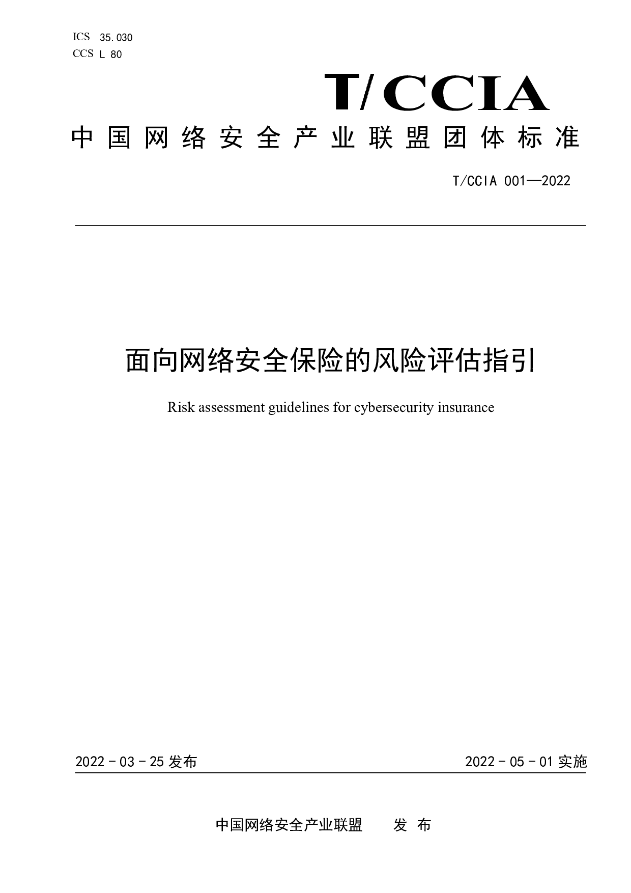TCCIA 001-2022面向网络安全保险的风险评估指引 第1页