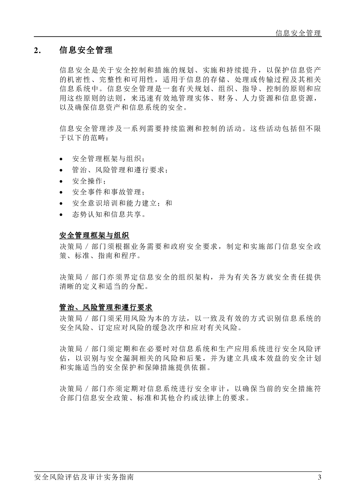 ISPG-SM01 安全风险评估及审计事务指南-v1.2 第7页