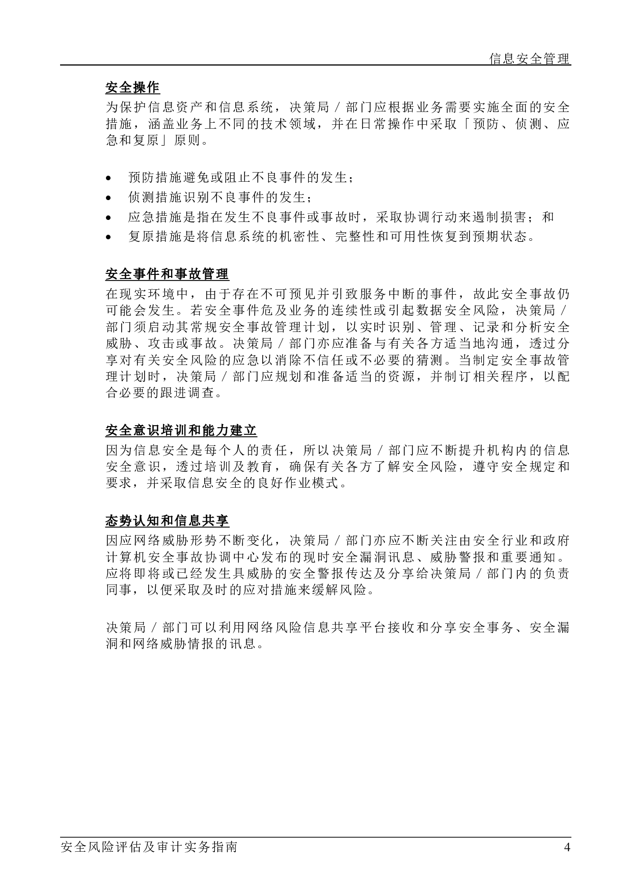 ISPG-SM01 安全风险评估及审计事务指南-v1.2 第8页
