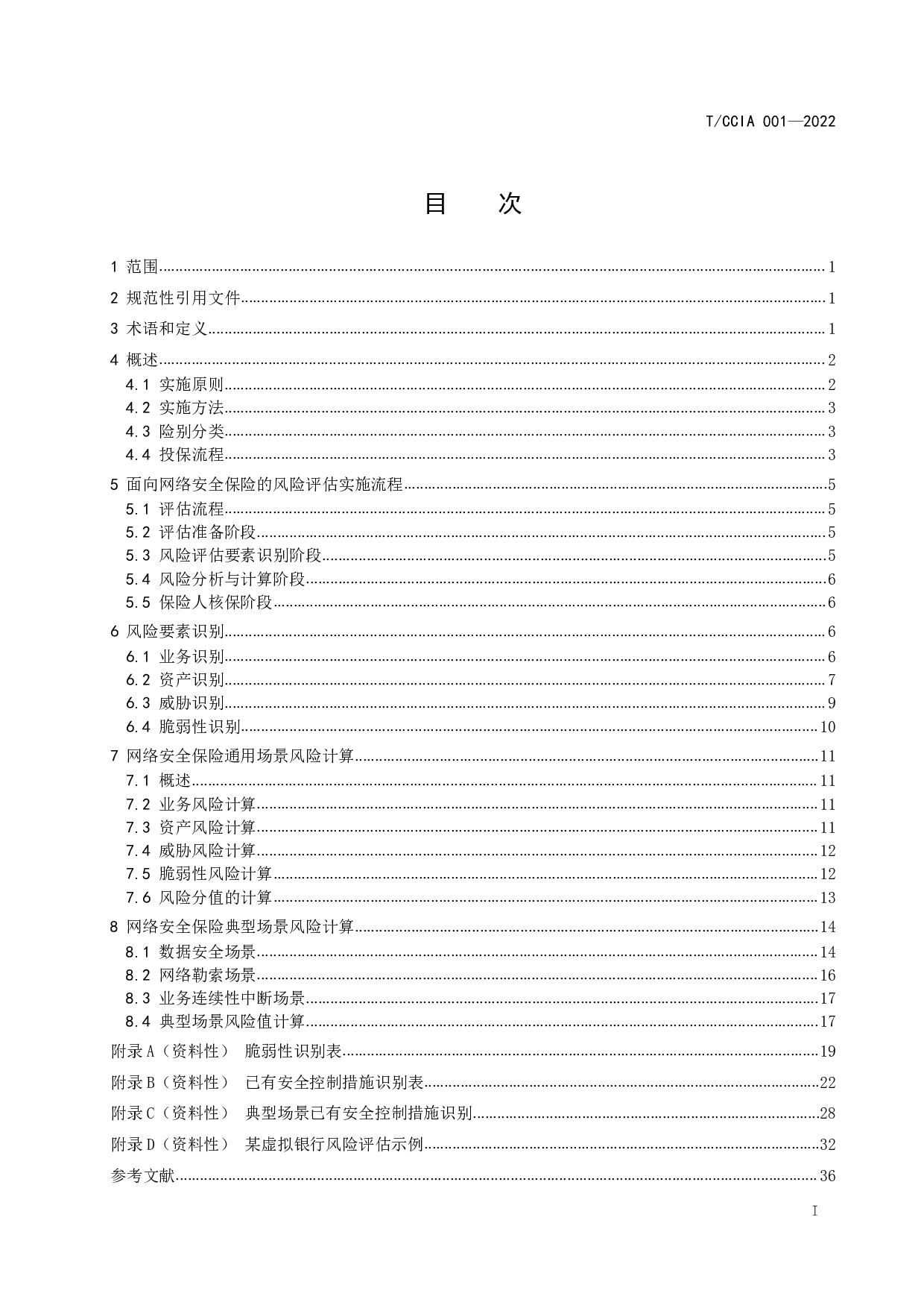 TCCIA 001-2022面向网络安全保险的风险评估指引 第3页