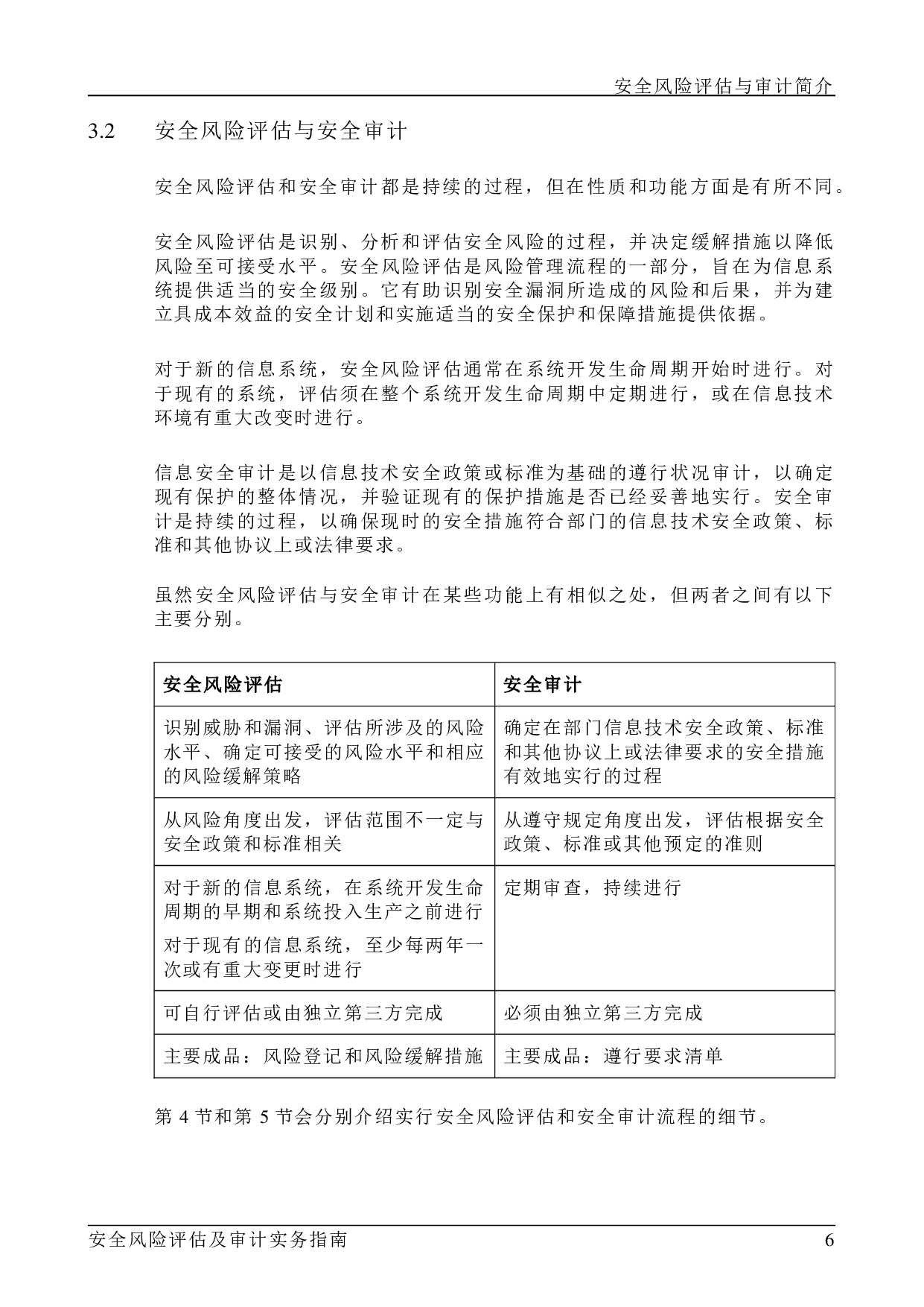 ISPG-SM01 安全风险评估及审计事务指南-v1.2 第10页