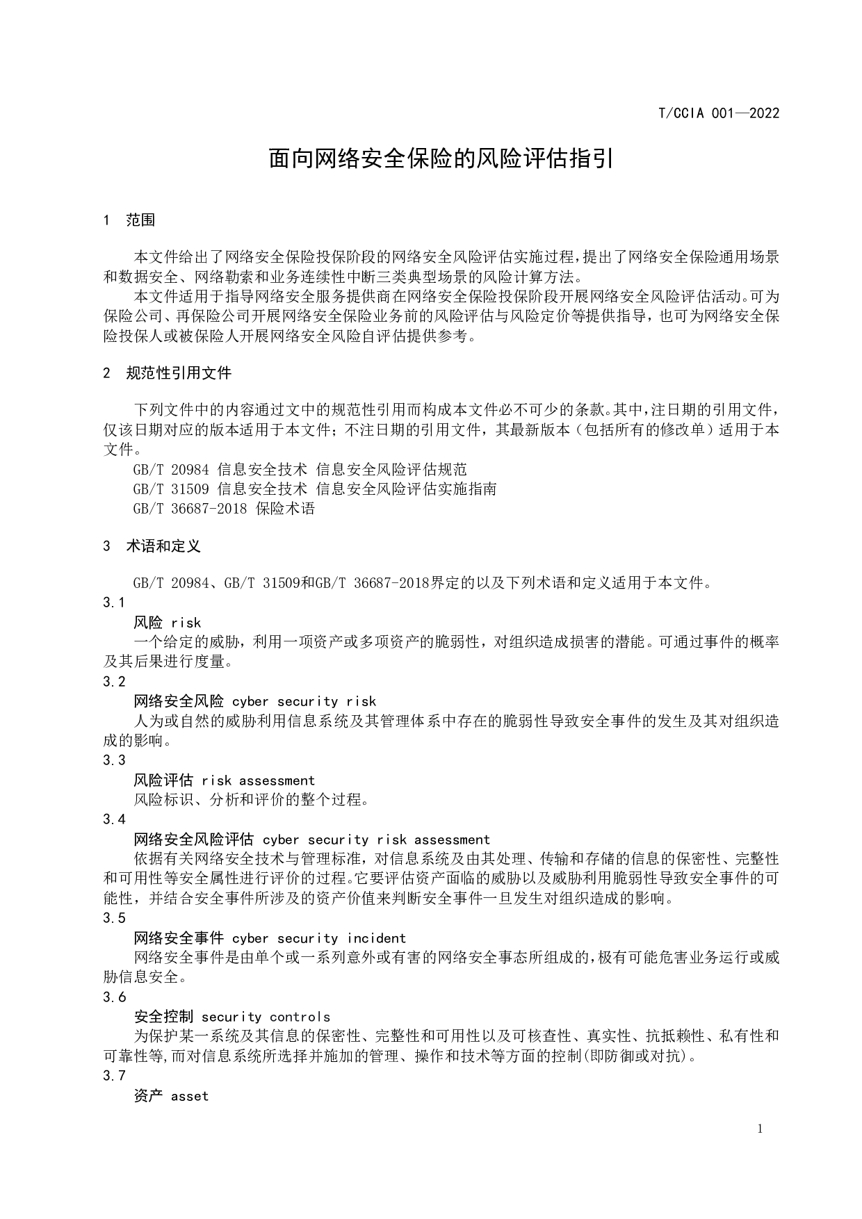 TCCIA 001-2022面向网络安全保险的风险评估指引 第7页