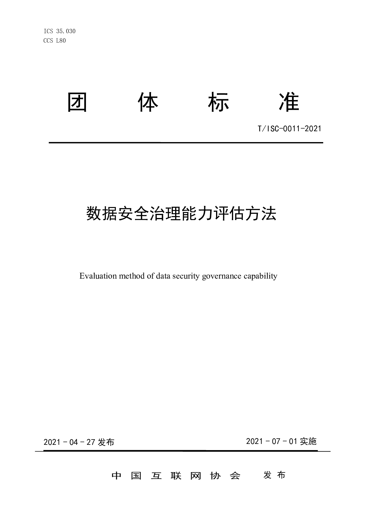 TISC-0011-2021数据安全治理能力评估方法 第1页