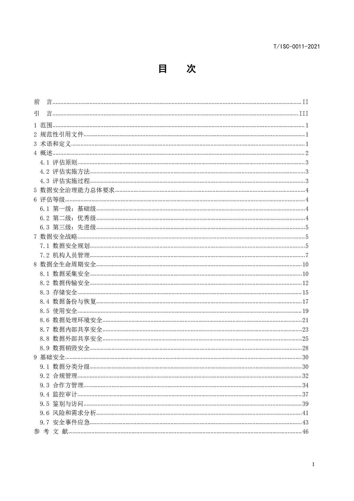 TISC-0011-2021数据安全治理能力评估方法 第3页