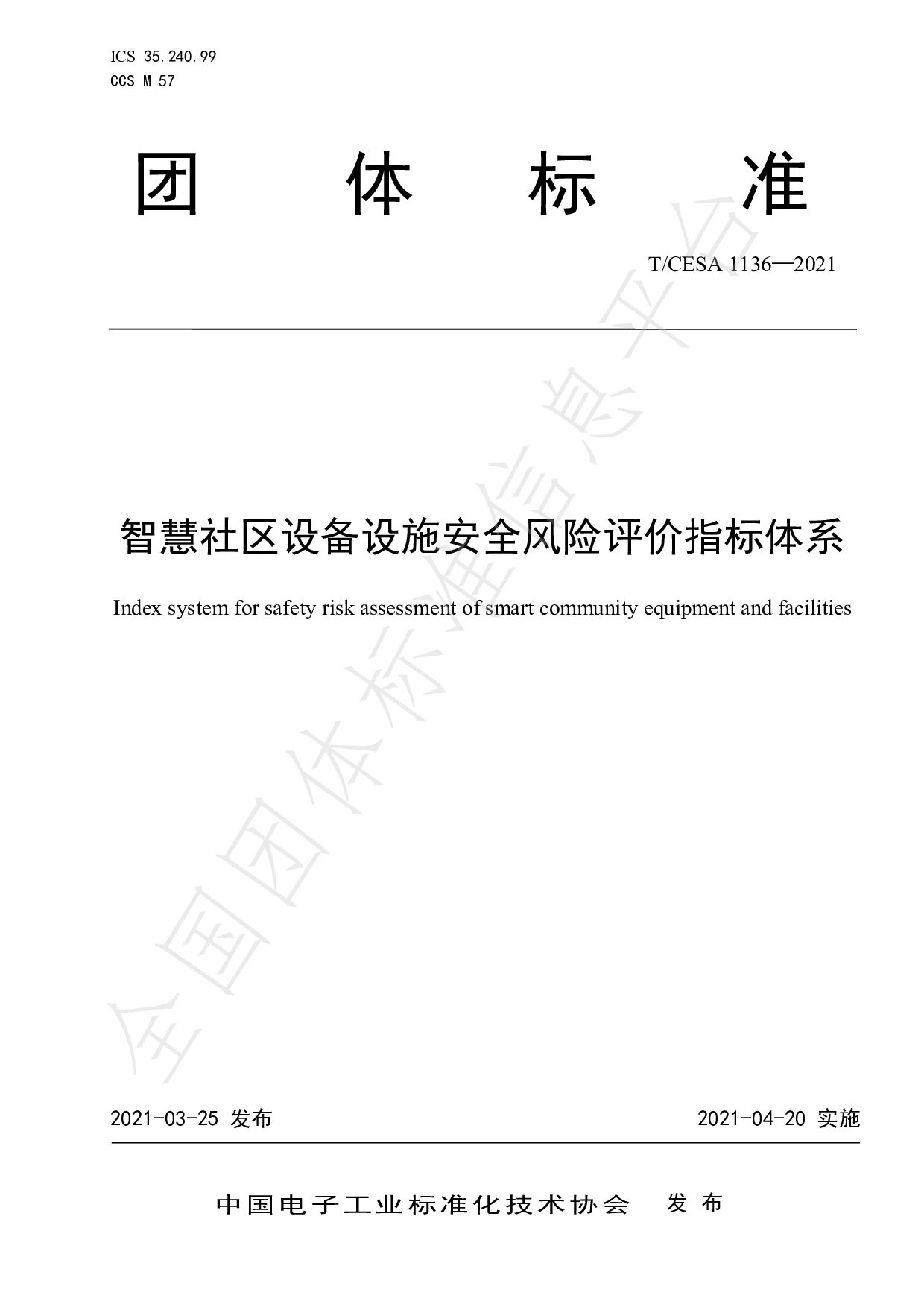 TCESA 1136&mdash;2021 智慧社区设备设施安全风险评价指标体系 第1页