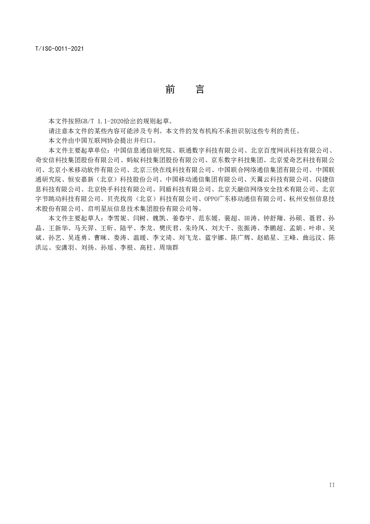 TISC-0011-2021数据安全治理能力评估方法 第4页