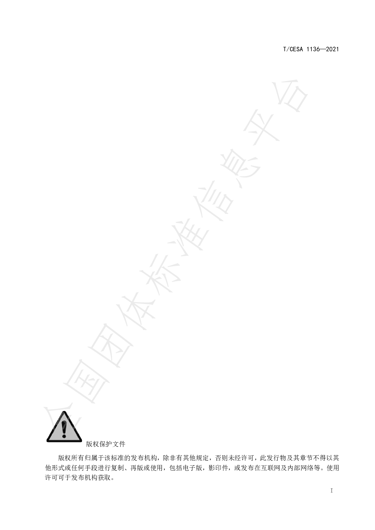 TCESA 1136&mdash;2021 智慧社区设备设施安全风险评价指标体系 第2页