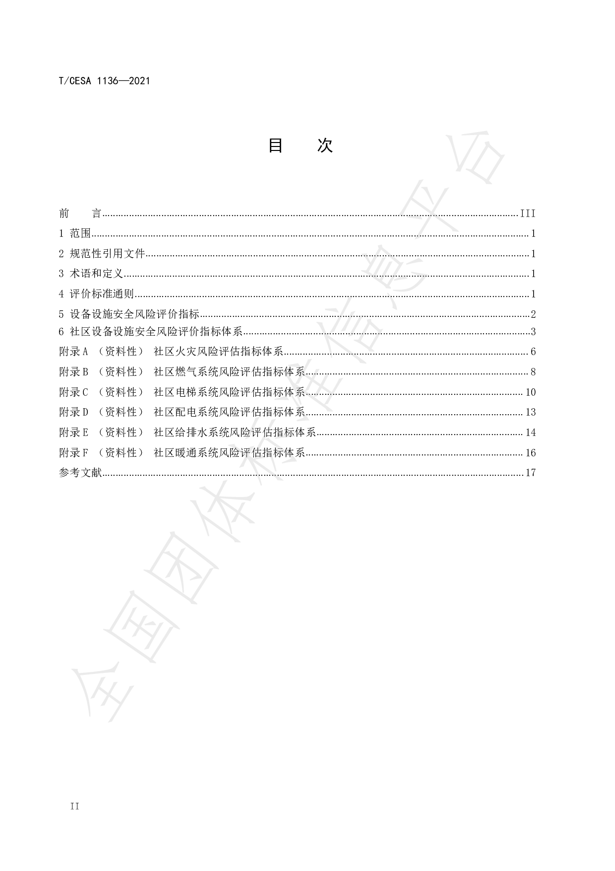 TCESA 1136&mdash;2021 智慧社区设备设施安全风险评价指标体系 第3页