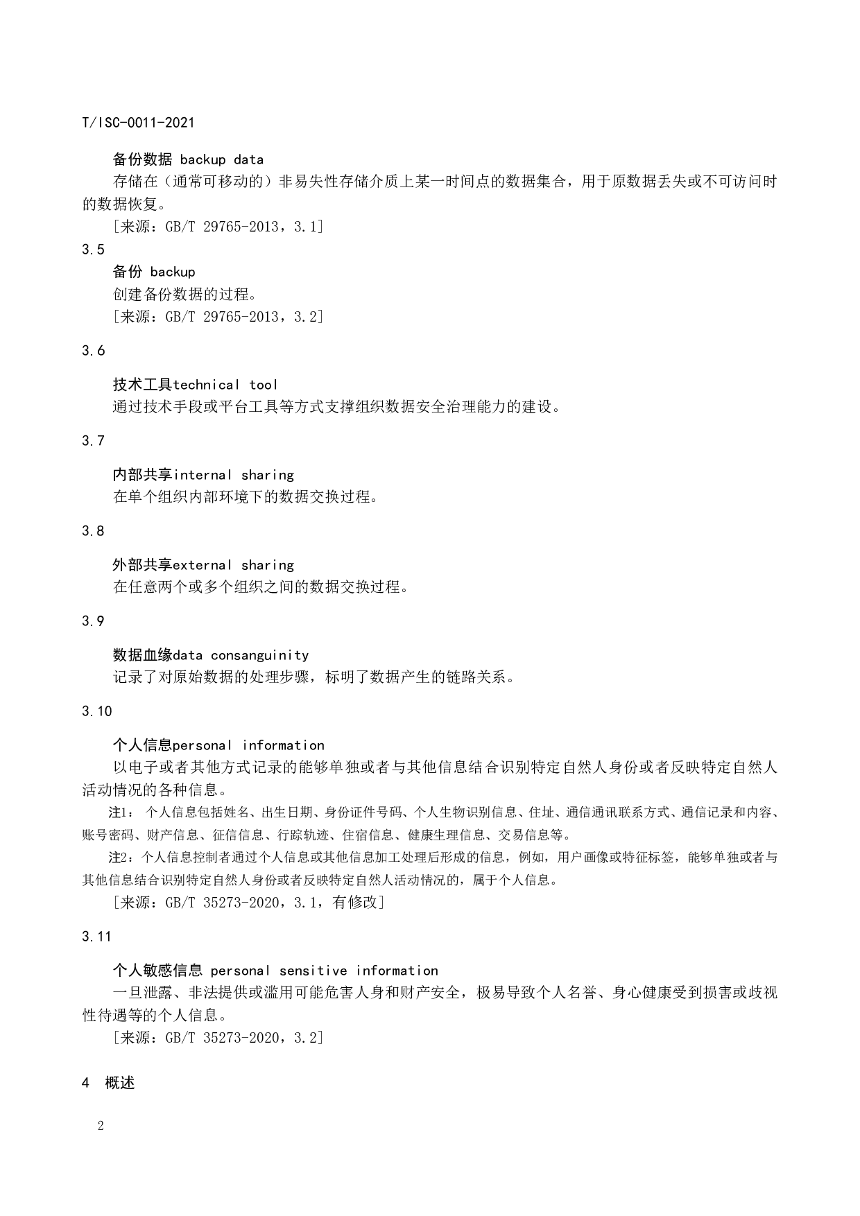 TISC-0011-2021数据安全治理能力评估方法 第7页