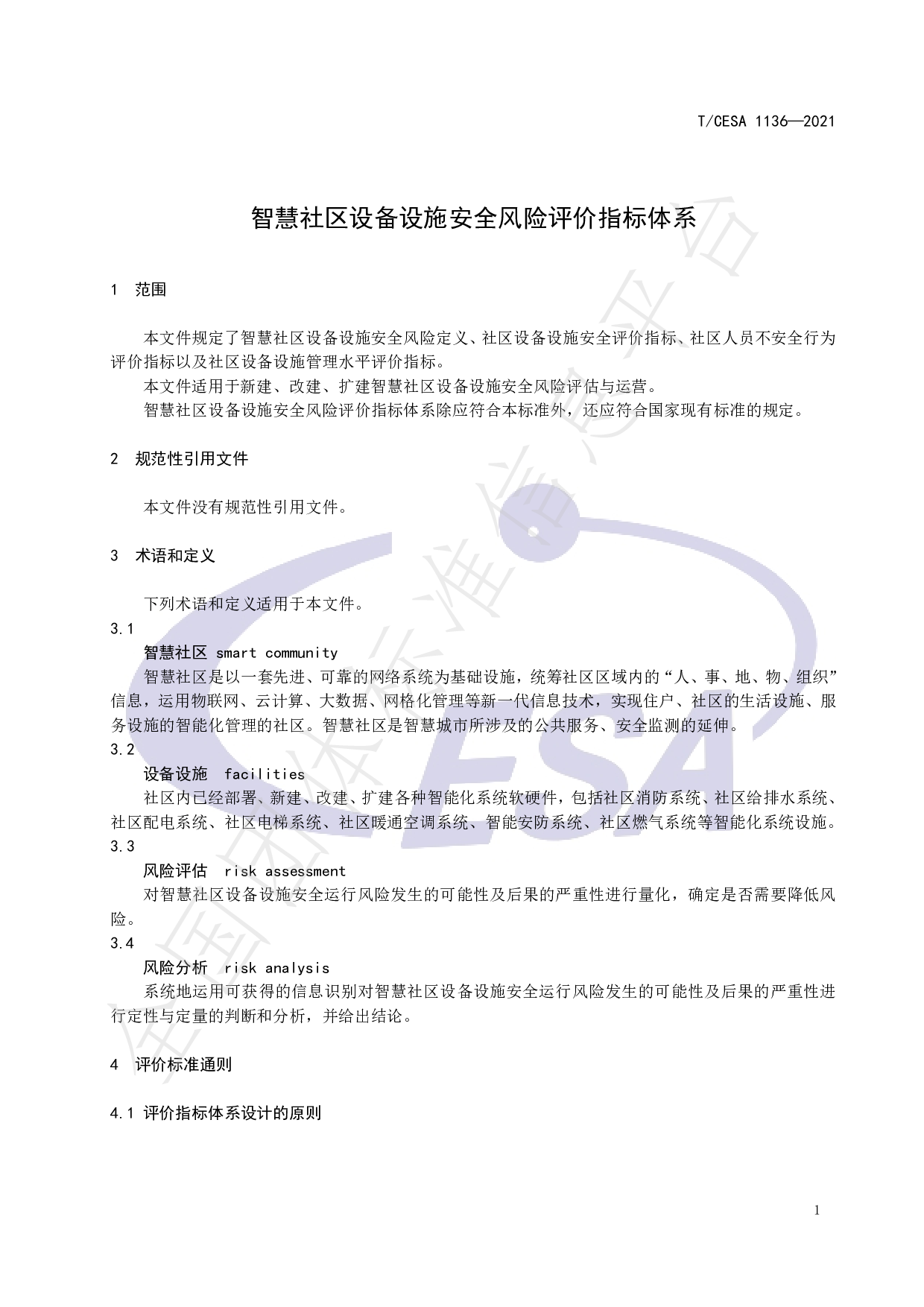 TCESA 1136&mdash;2021 智慧社区设备设施安全风险评价指标体系 第5页