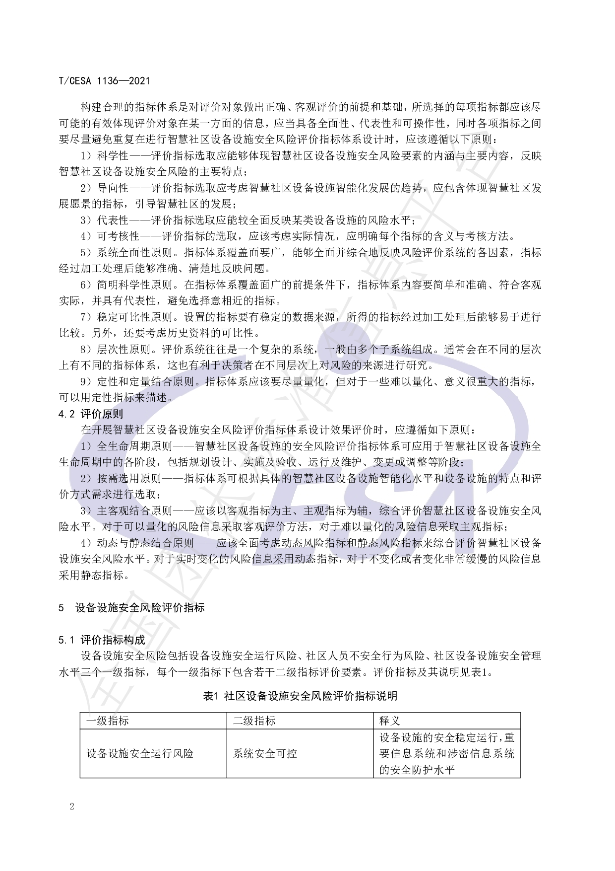 TCESA 1136&mdash;2021 智慧社区设备设施安全风险评价指标体系 第6页