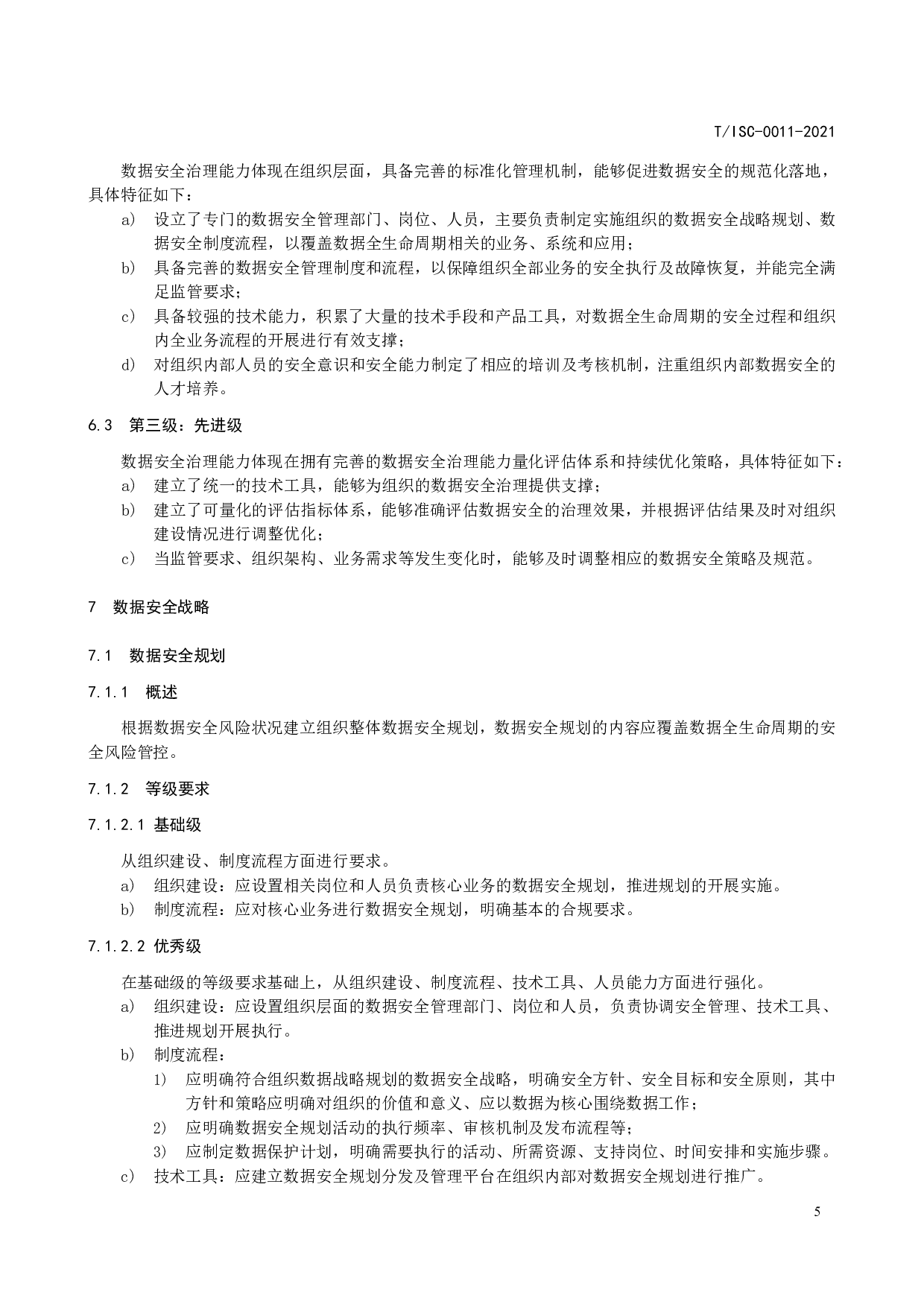 TISC-0011-2021数据安全治理能力评估方法 第10页