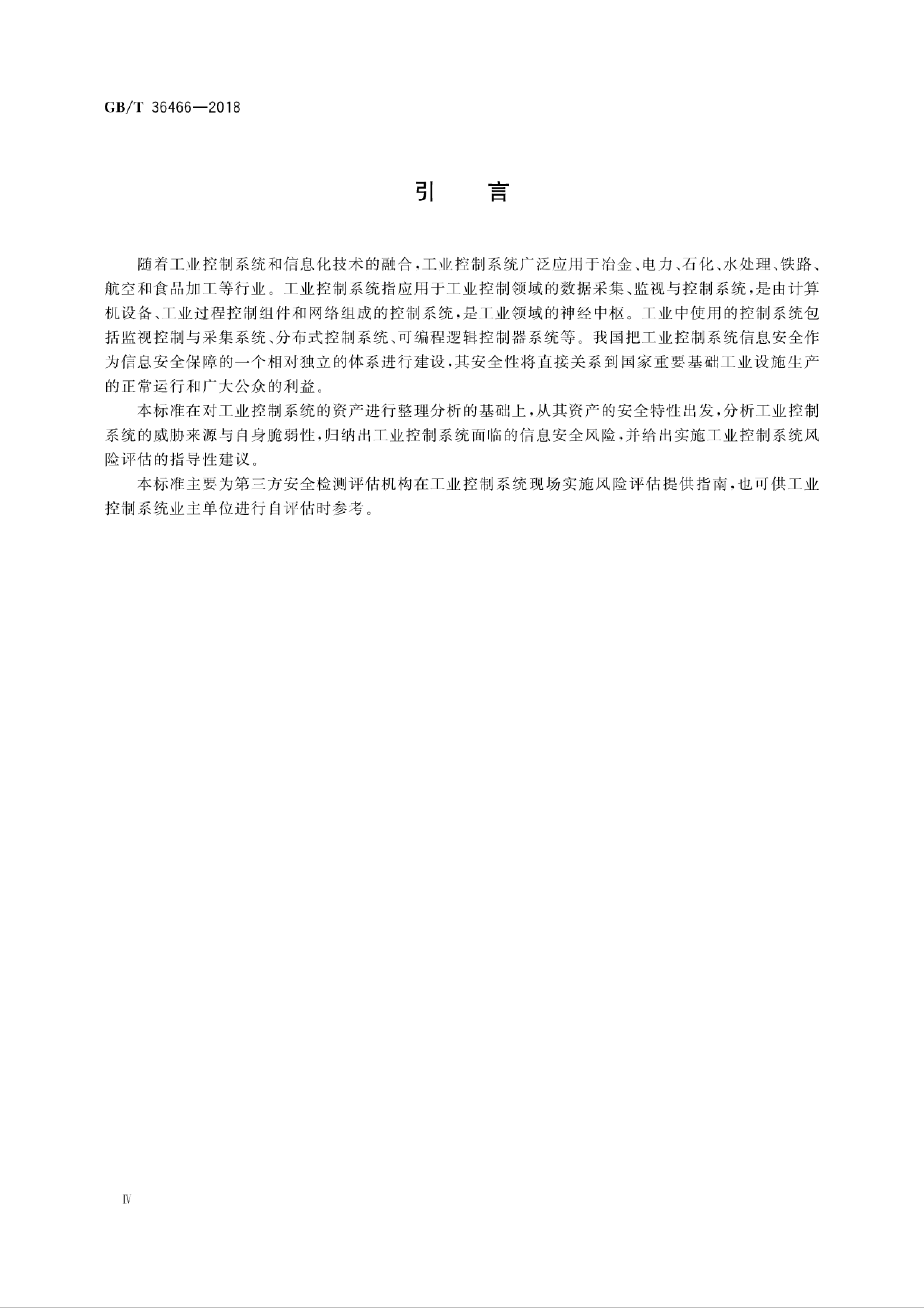 GBT 36466-2018 信息安全技术 工业控制系统风险评估实施指南 第6页