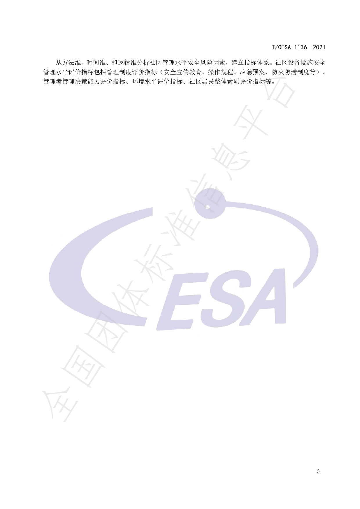 TCESA 1136&mdash;2021 智慧社区设备设施安全风险评价指标体系 第9页