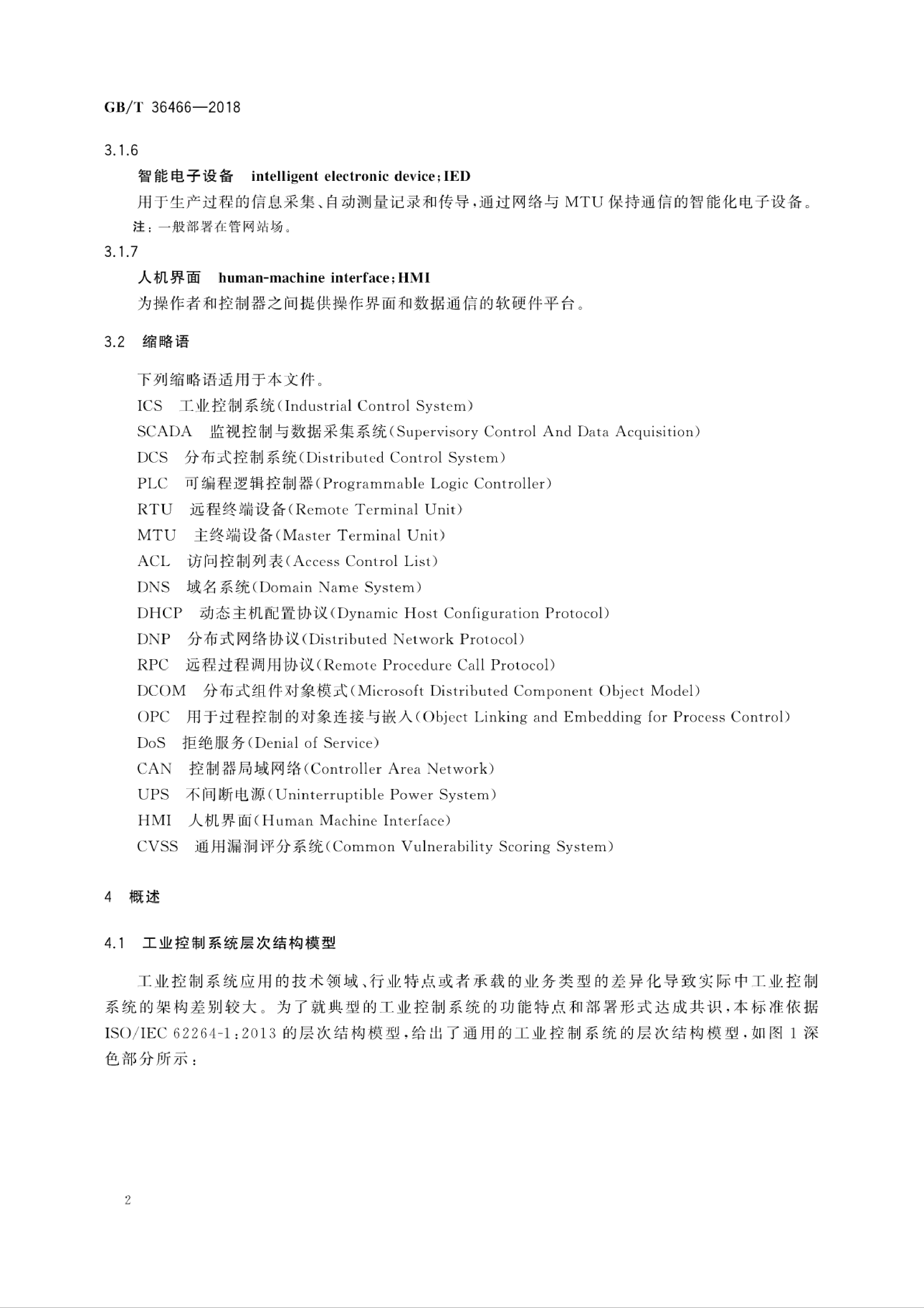 GBT 36466-2018 信息安全技术 工业控制系统风险评估实施指南 第8页