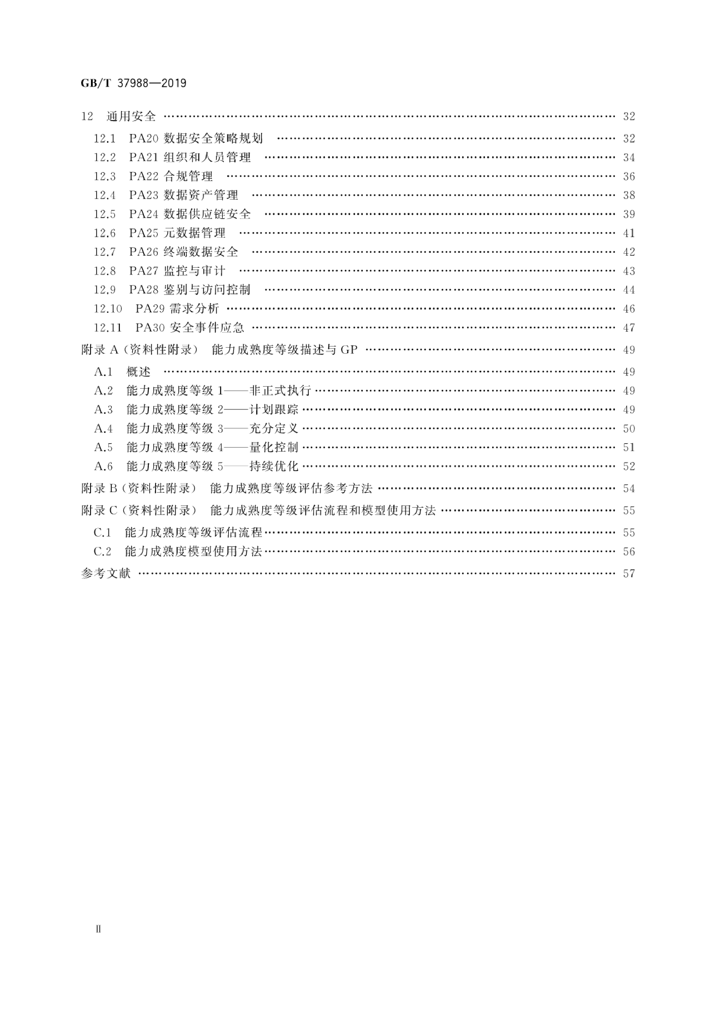 GBT 37988-2019 信息安全技术 数据安全能力成熟度模型 第4页