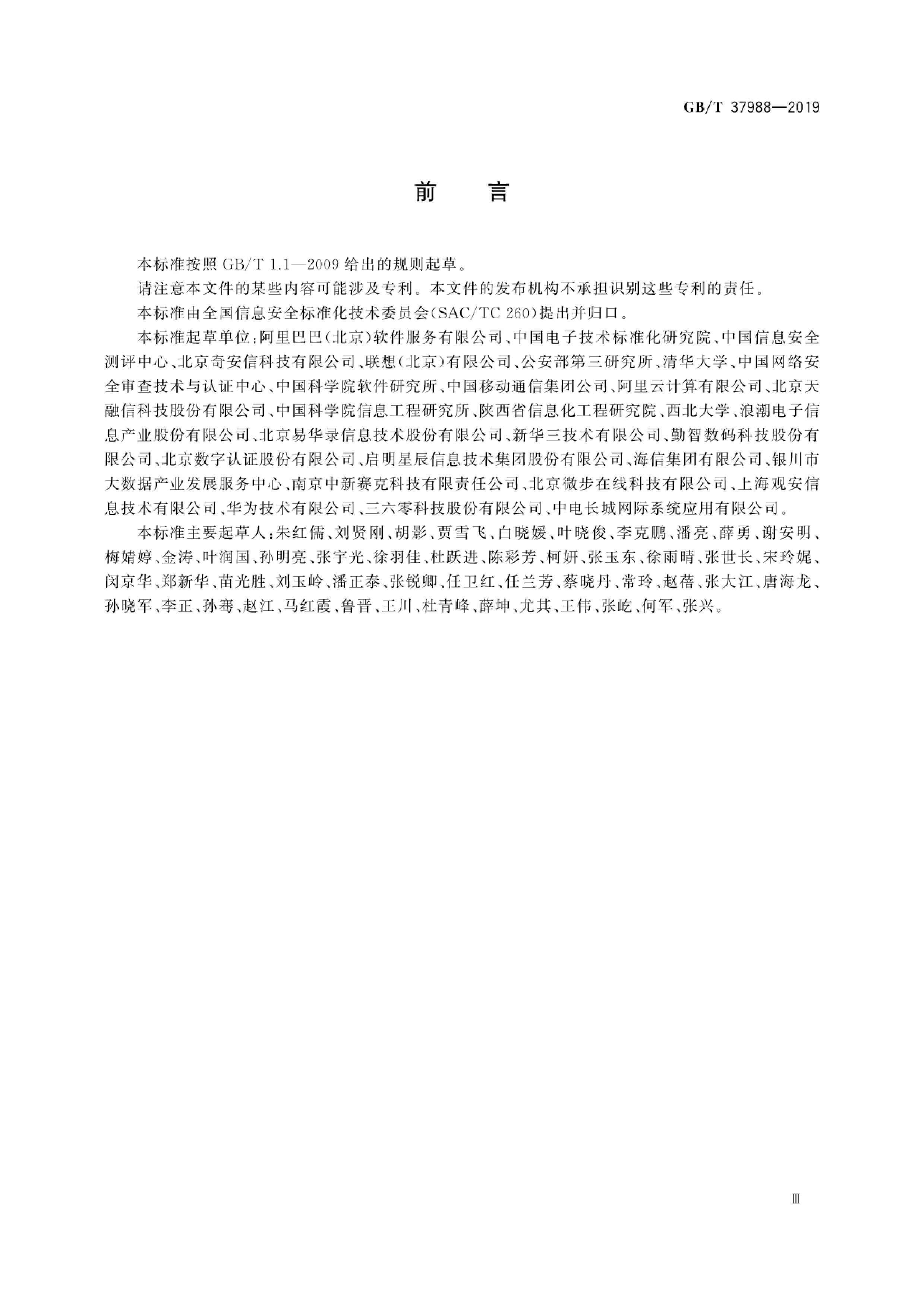 GBT 37988-2019 信息安全技术 数据安全能力成熟度模型 第5页