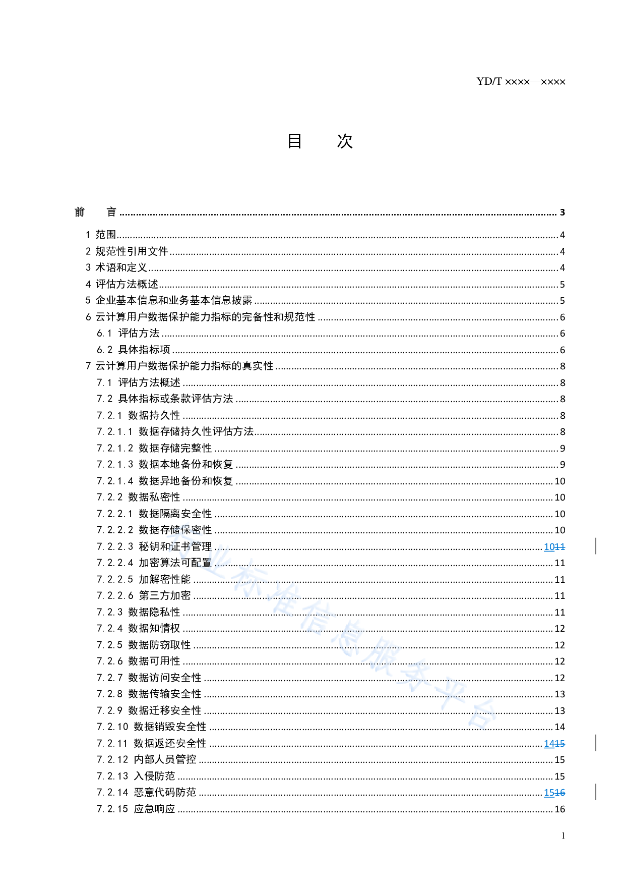 YDT 3797.1-云服务用户数据保护能力评估方法 第1部分：公有云 第3页