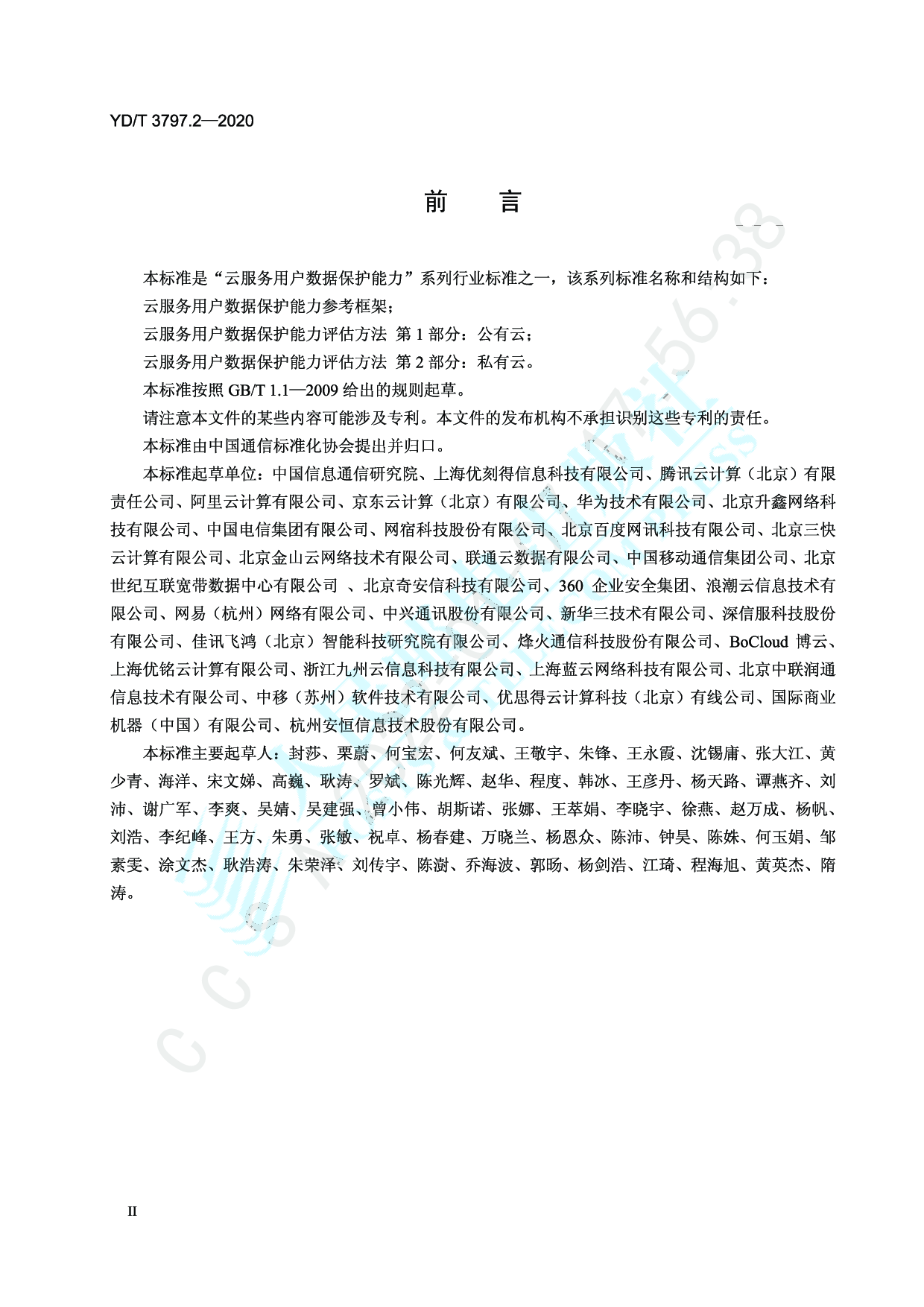 YDT 3797.2-云服务用户数据保护能力评估方法第2部分：私有云 第3页