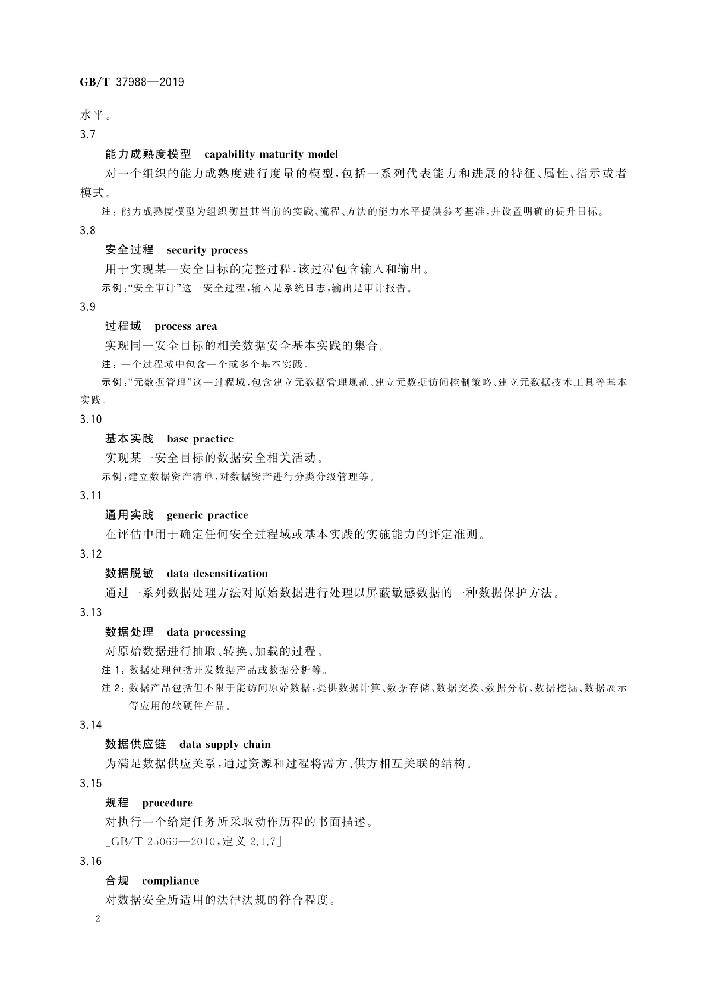 GBT 37988-2019 信息安全技术 数据安全能力成熟度模型 第8页