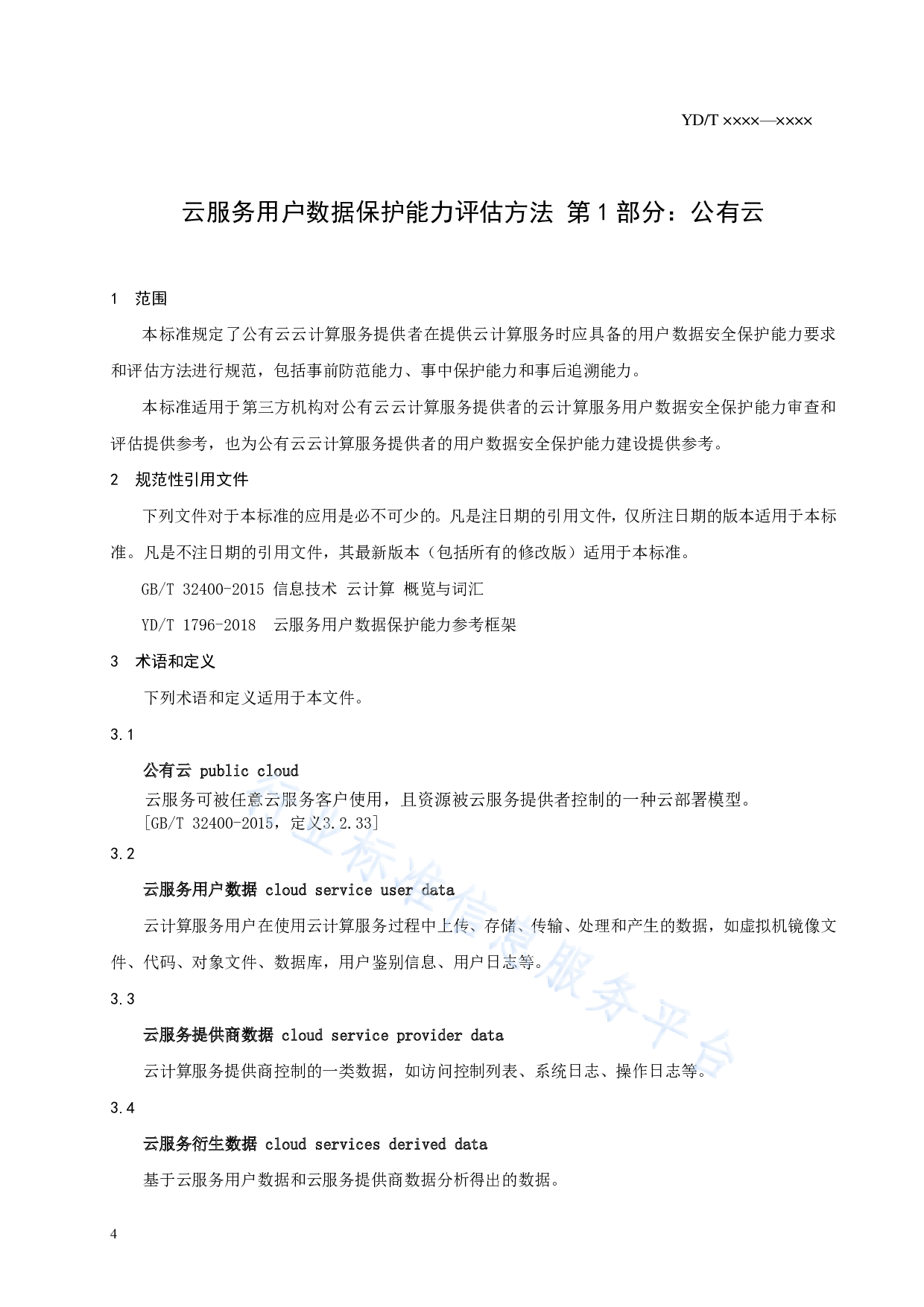 YDT 3797.1-云服务用户数据保护能力评估方法 第1部分：公有云 第6页