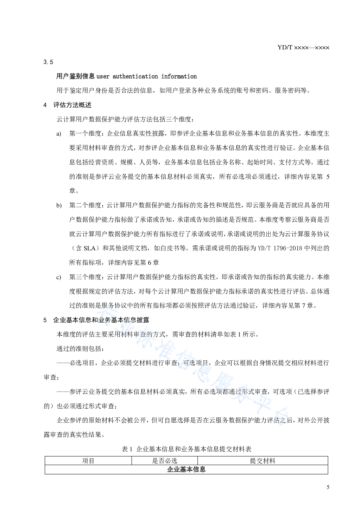 YDT 3797.1-云服务用户数据保护能力评估方法 第1部分：公有云 第7页