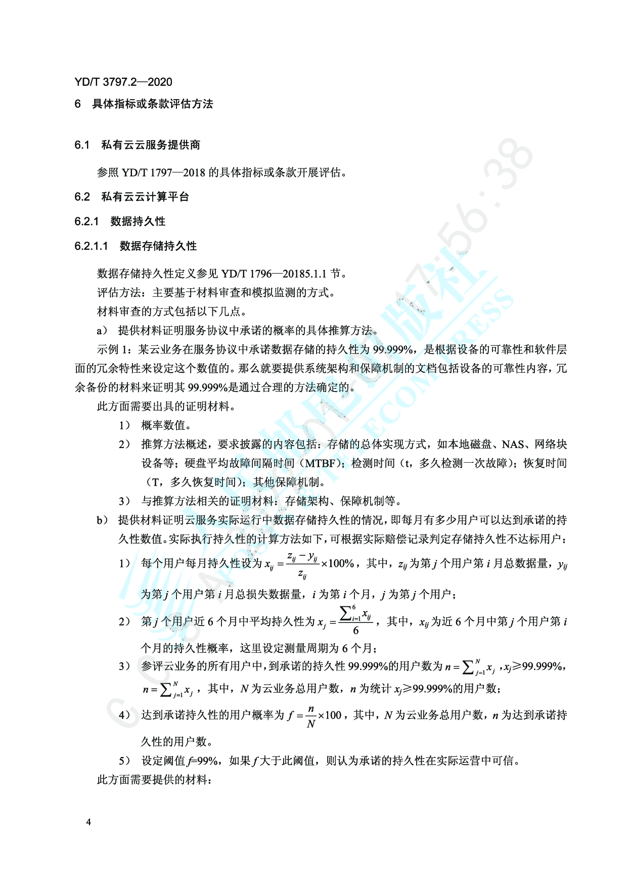 YDT 3797.2-云服务用户数据保护能力评估方法第2部分：私有云 第7页