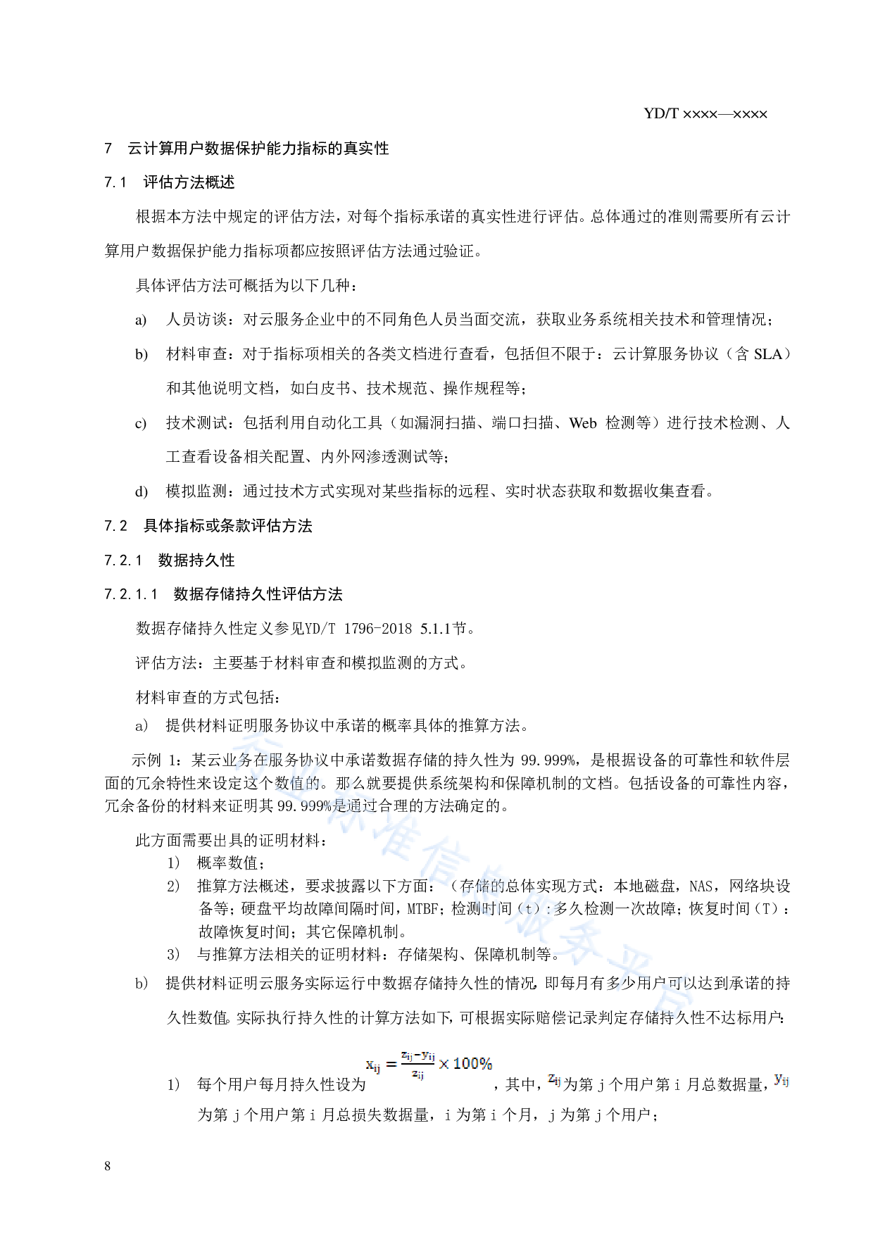 YDT 3797.1-云服务用户数据保护能力评估方法 第1部分：公有云 第10页