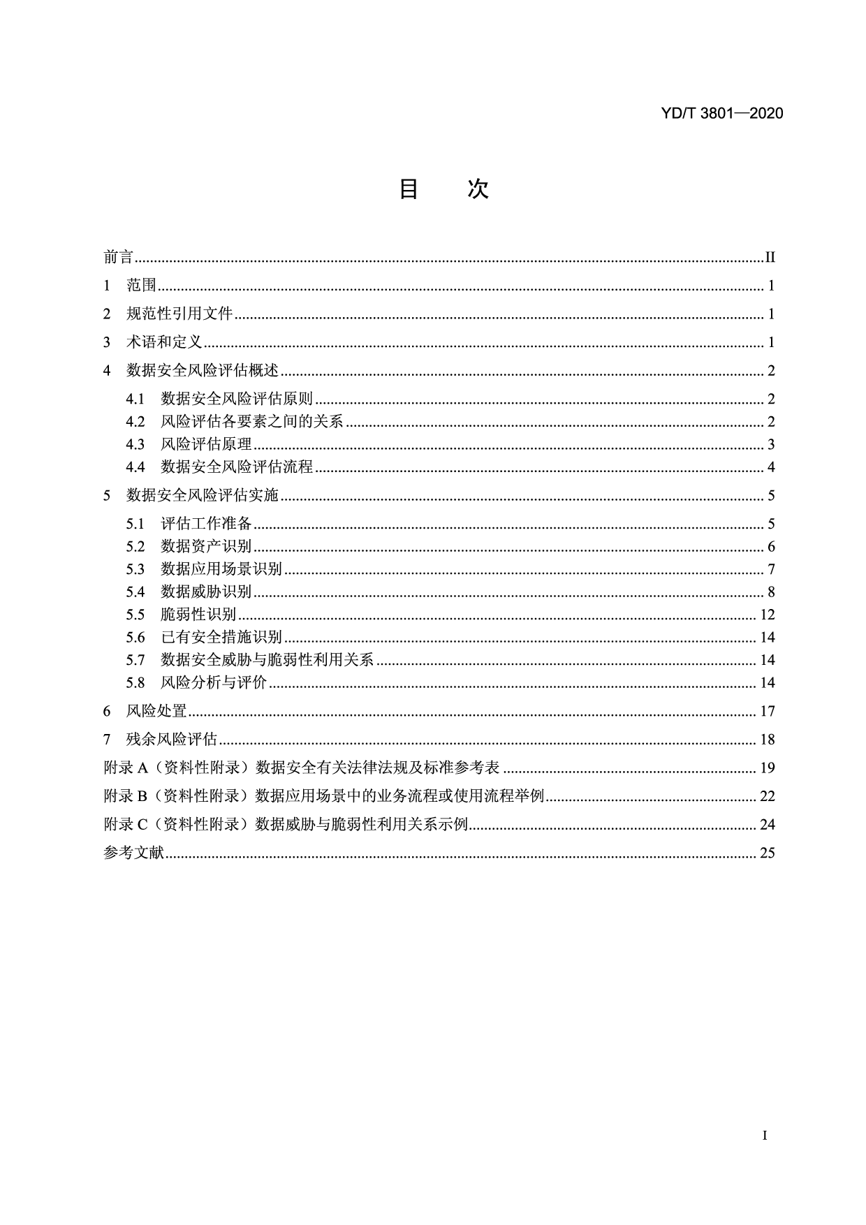 YDT 3801-2020 电信网和互联网数据安全风险评估实施方法 第2页
