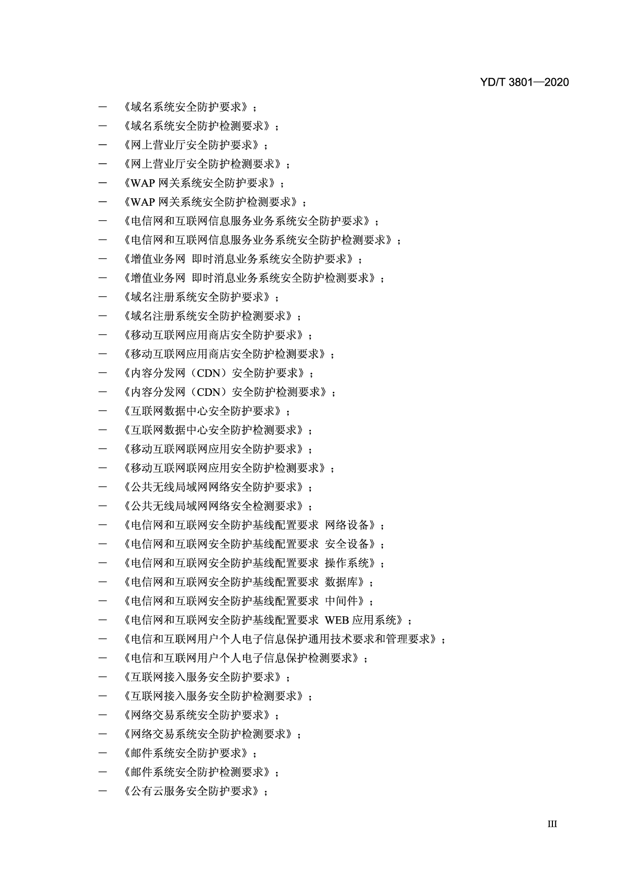 YDT 3801-2020 电信网和互联网数据安全风险评估实施方法 第4页