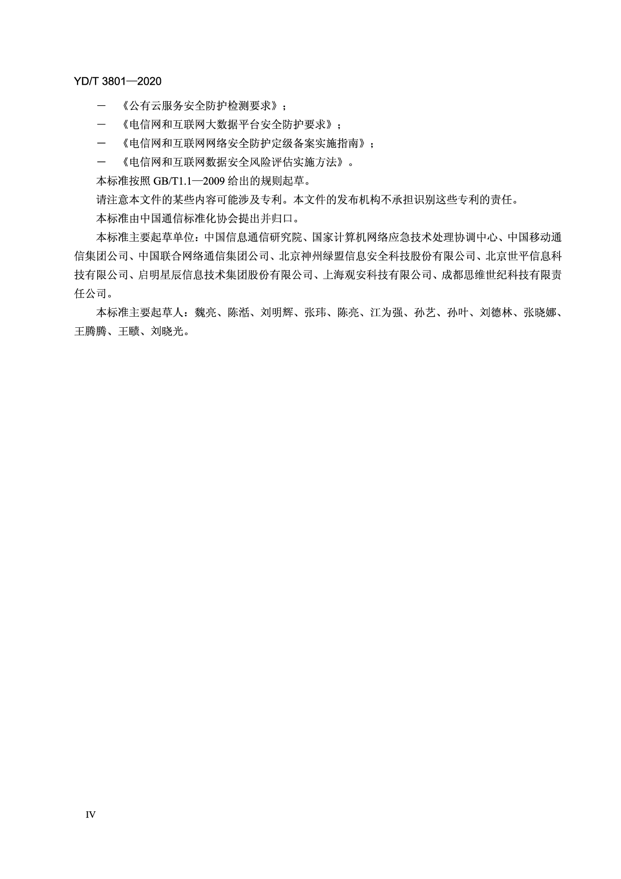 YDT 3801-2020 电信网和互联网数据安全风险评估实施方法 第5页