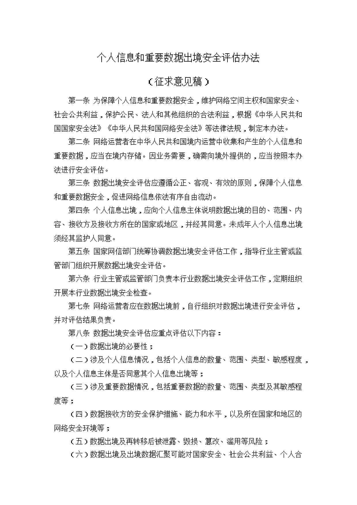个人信息和重要数据出境安全评估办法（征求意见稿） 第1页