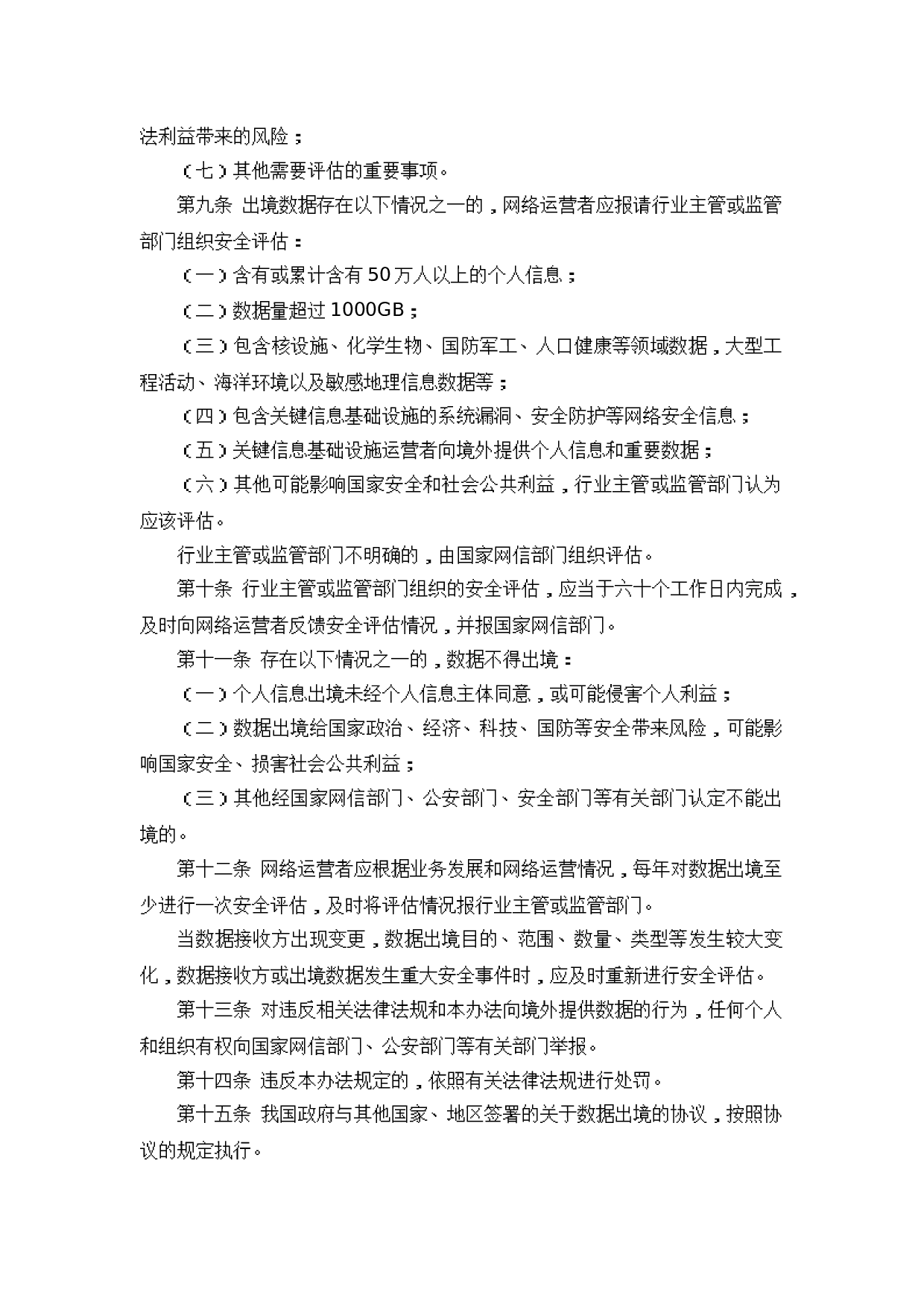 个人信息和重要数据出境安全评估办法（征求意见稿） 第2页