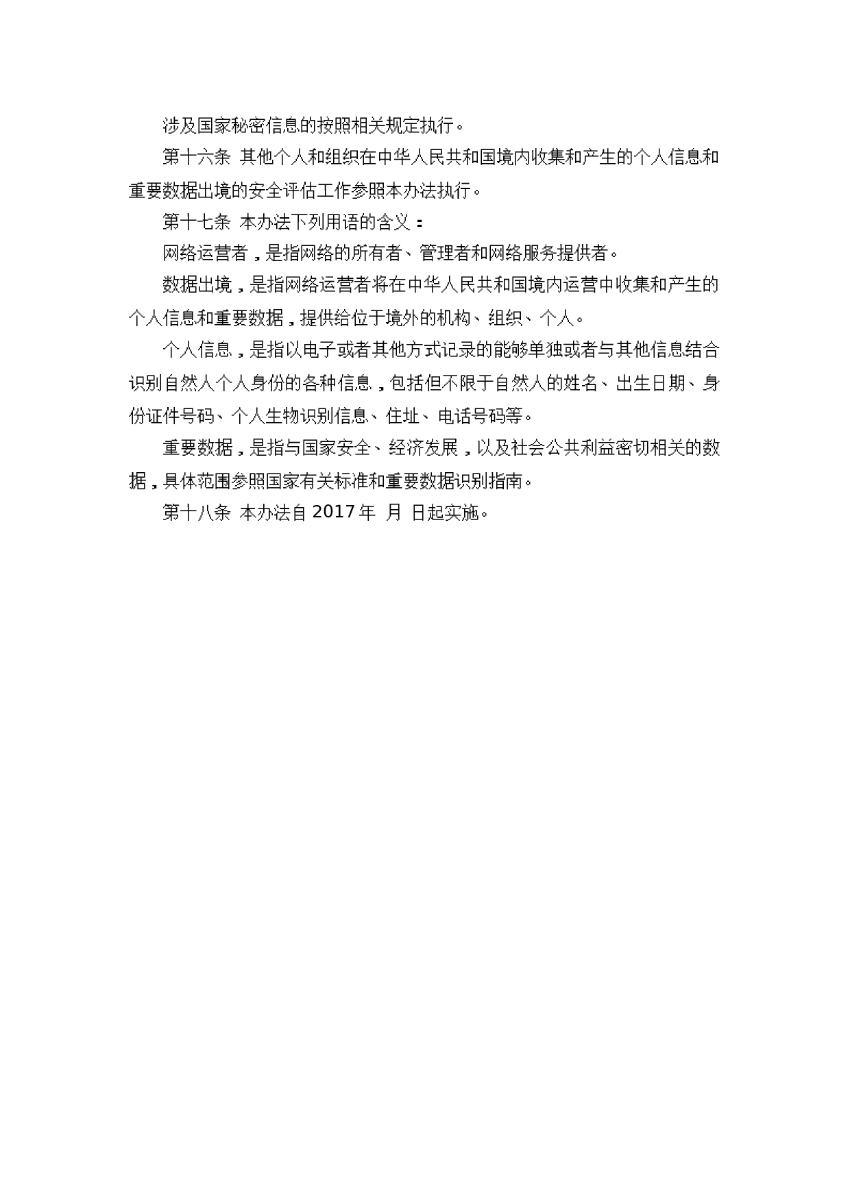 个人信息和重要数据出境安全评估办法（征求意见稿） 第3页