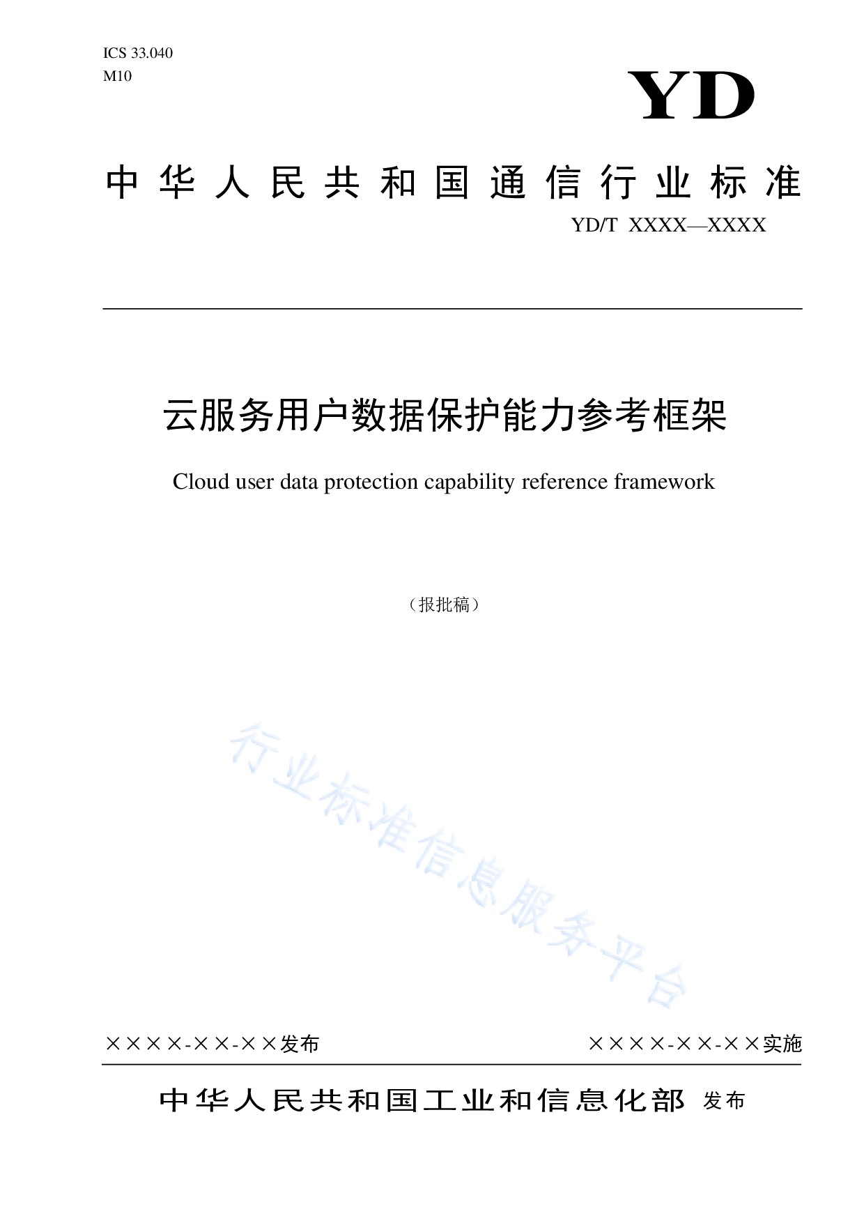 YDT 3954-云服务用户数据保护能力参考框架 第1页