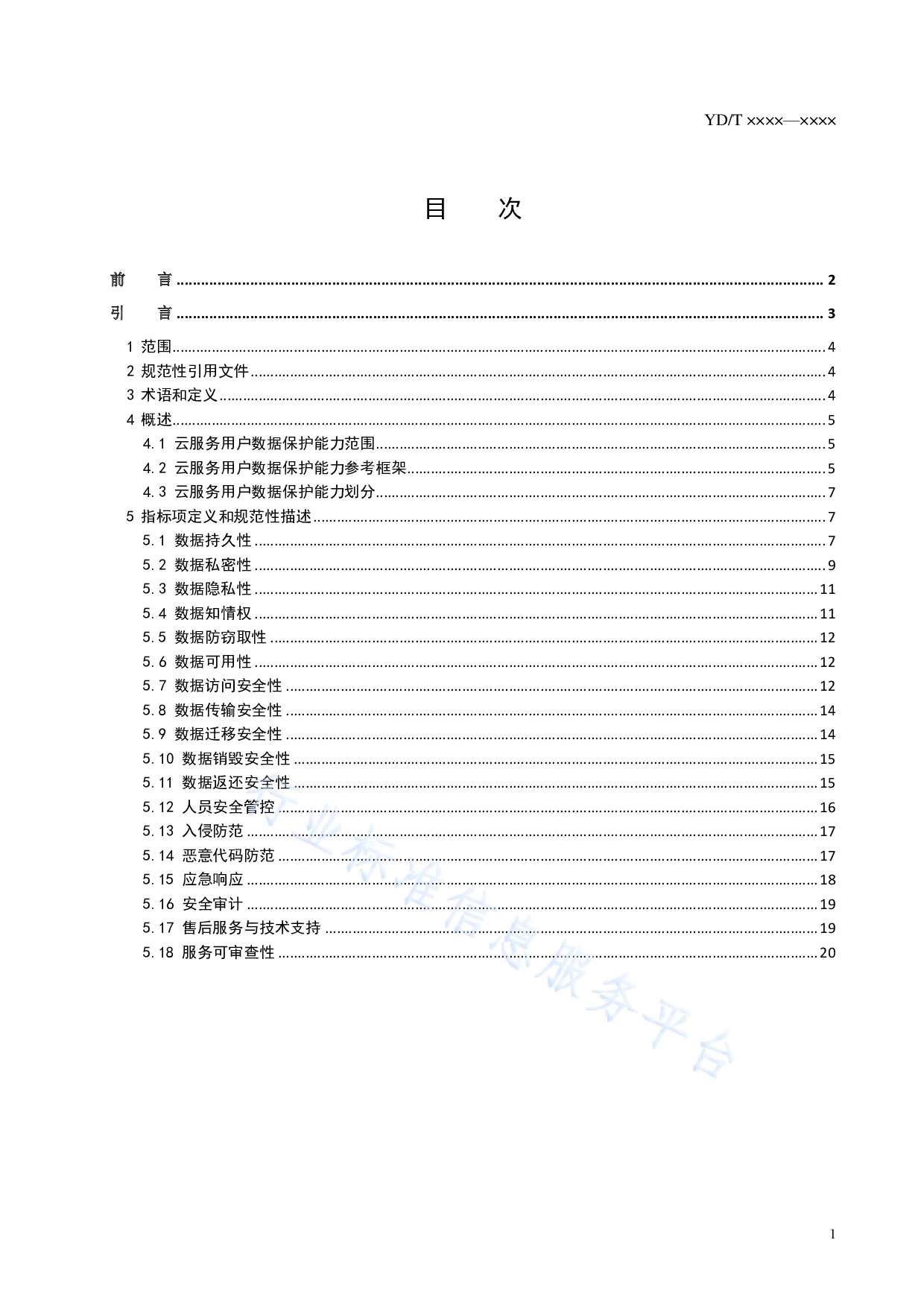 YDT 3954-云服务用户数据保护能力参考框架 第3页