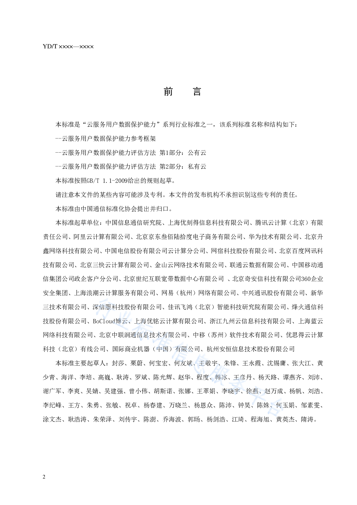 YDT 3954-云服务用户数据保护能力参考框架 第4页