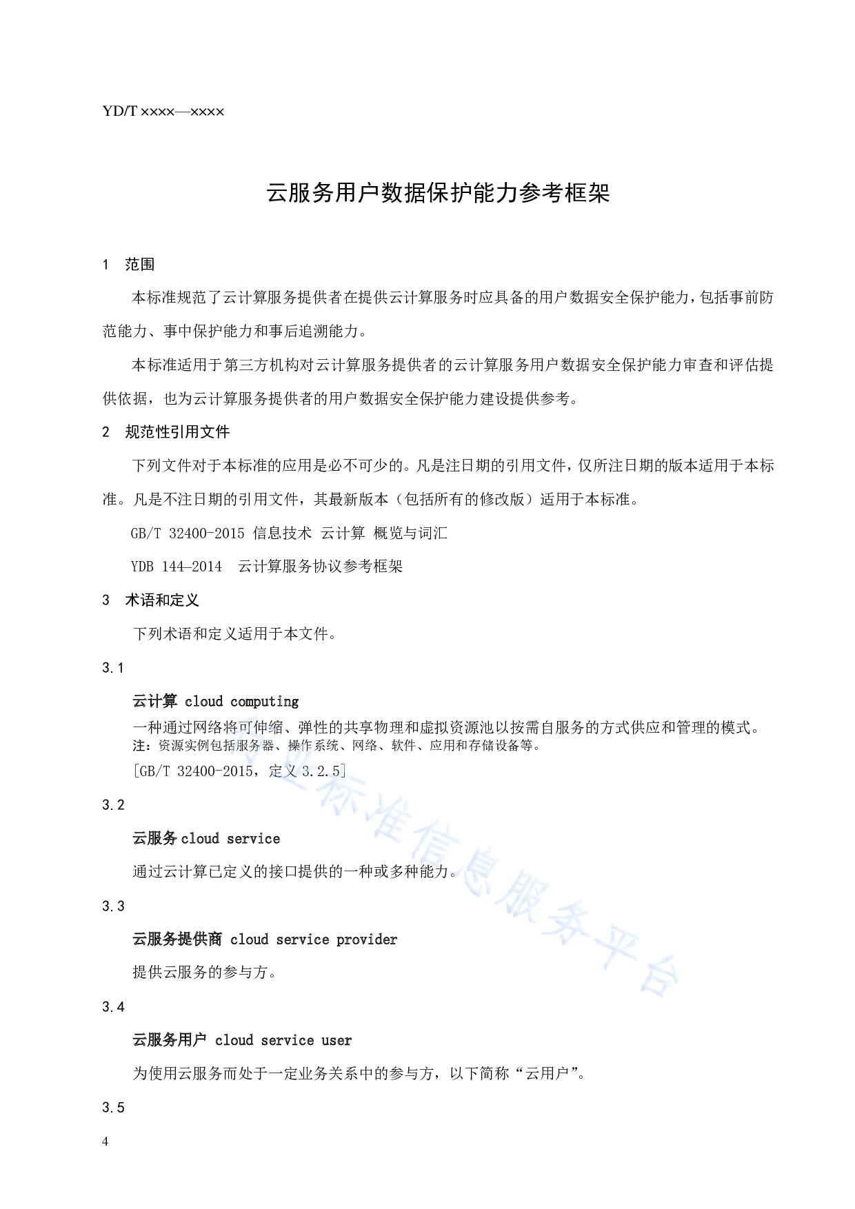 YDT 3954-云服务用户数据保护能力参考框架 第6页