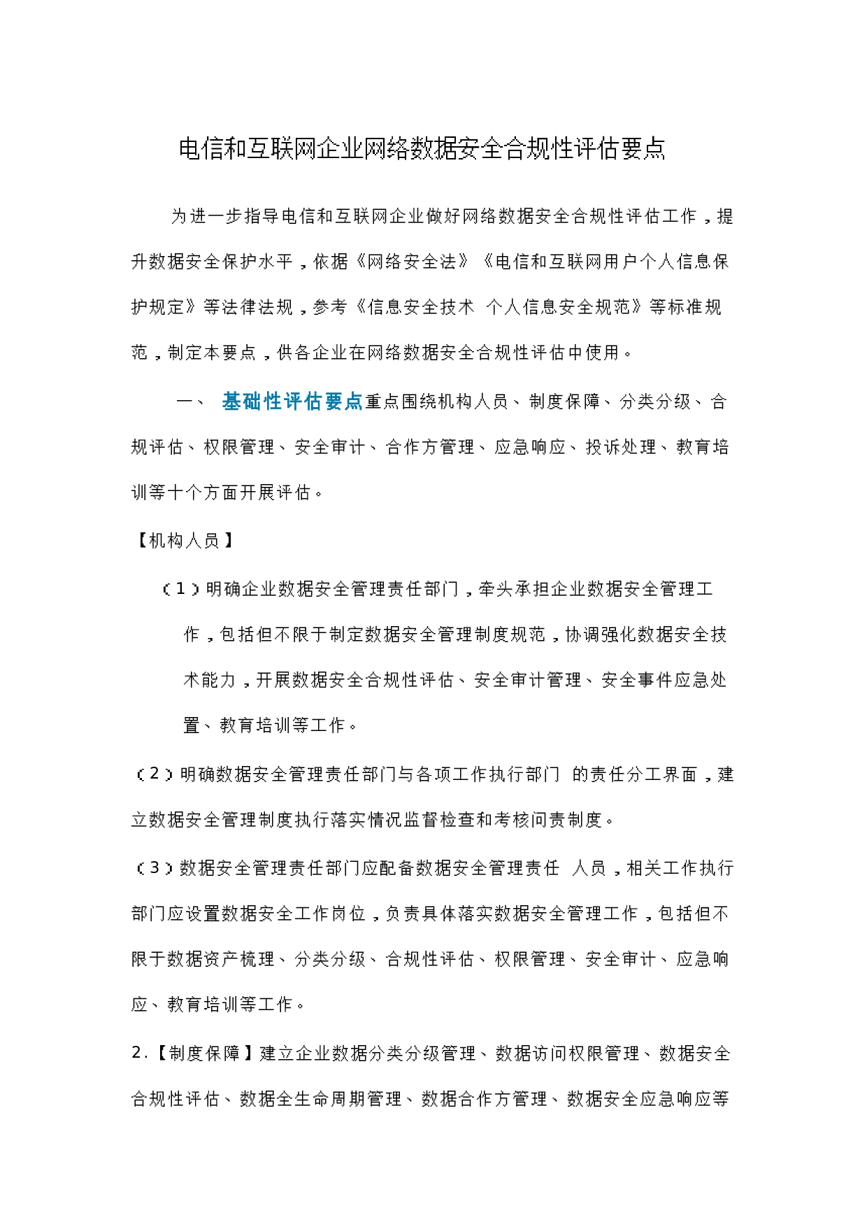工信部-电信和互联网企业网络数据安全合规性评估要点 第1页
