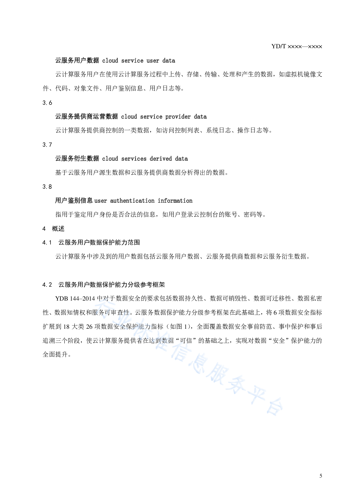 YDT 3954-云服务用户数据保护能力参考框架 第7页