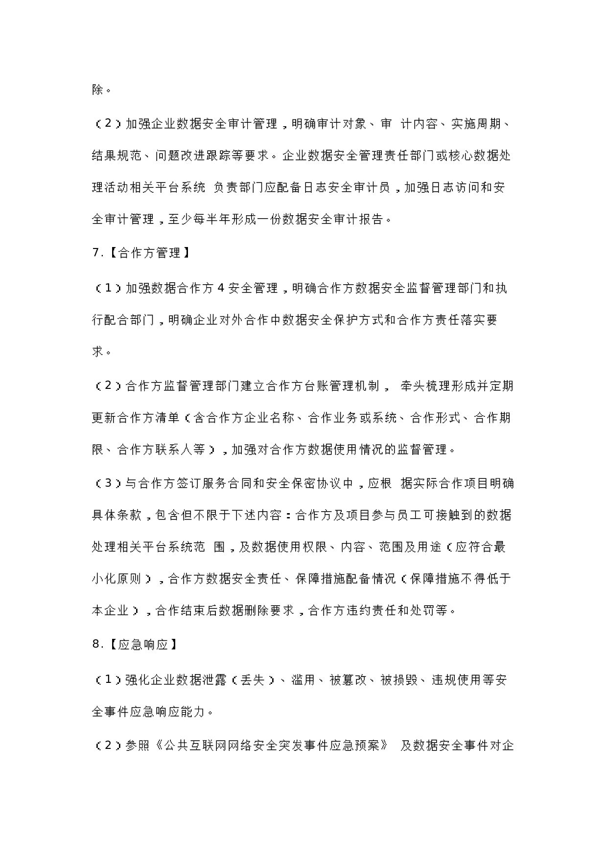 工信部-电信和互联网企业网络数据安全合规性评估要点 第4页