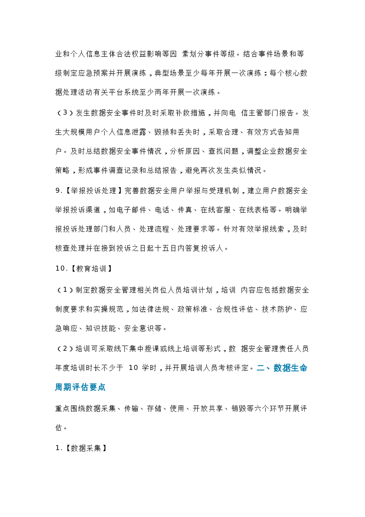 工信部-电信和互联网企业网络数据安全合规性评估要点 第5页