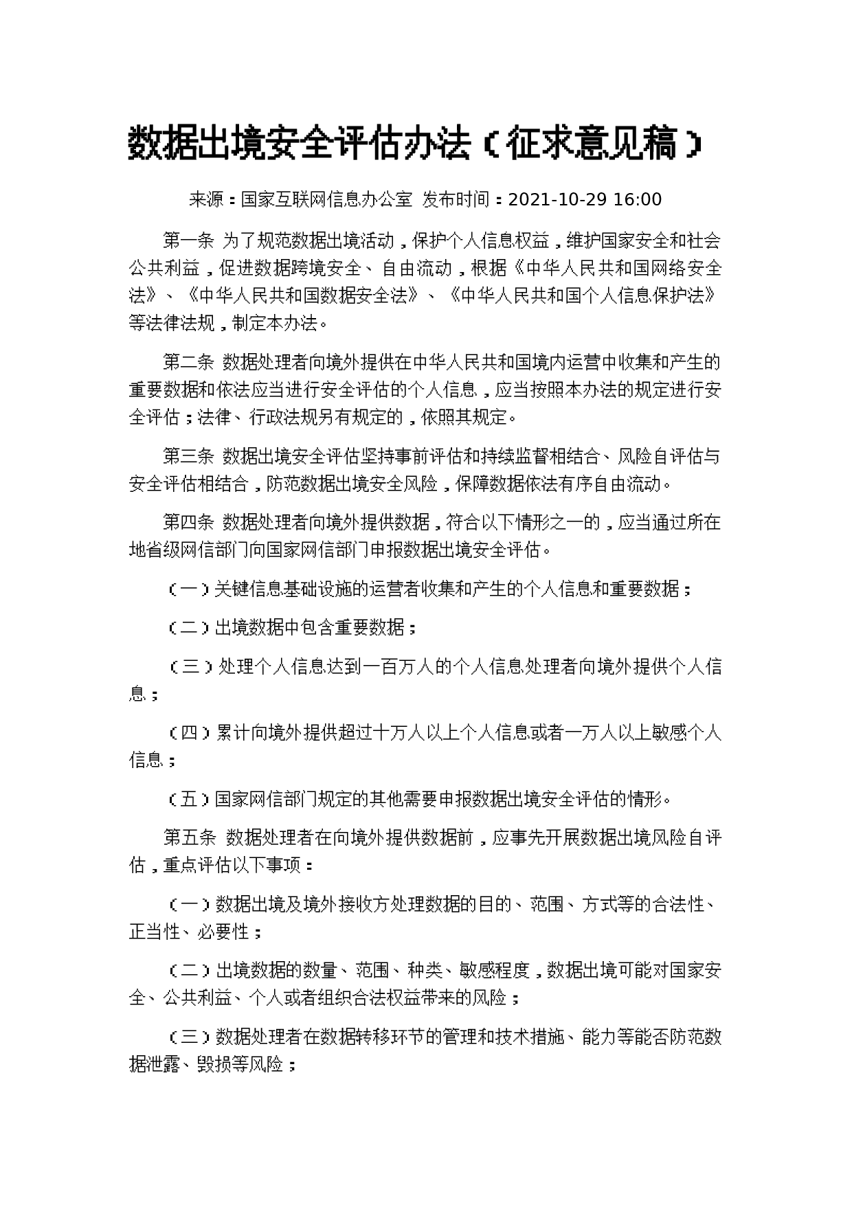 数据出境安全评估办法（征求意见稿） 第1页