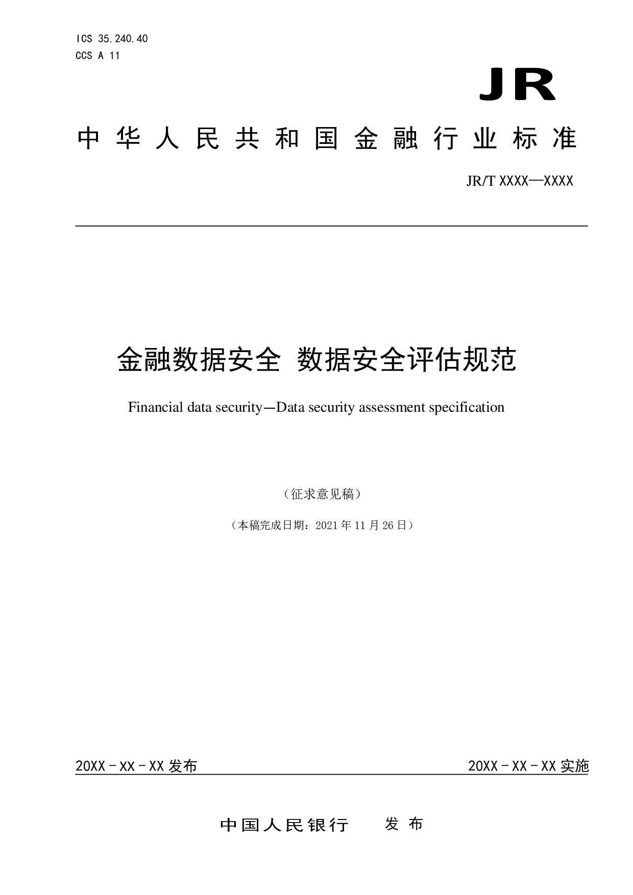 金融数据安全 数据安全评估规范（征求意见稿） 第1页