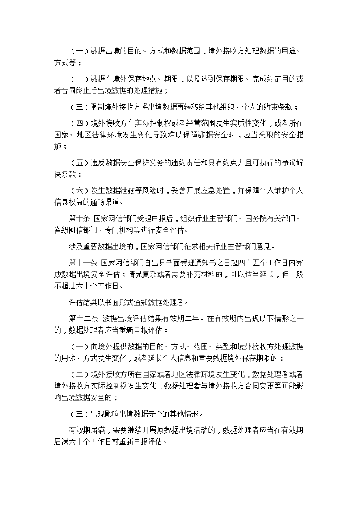 数据出境安全评估办法（征求意见稿） 第3页