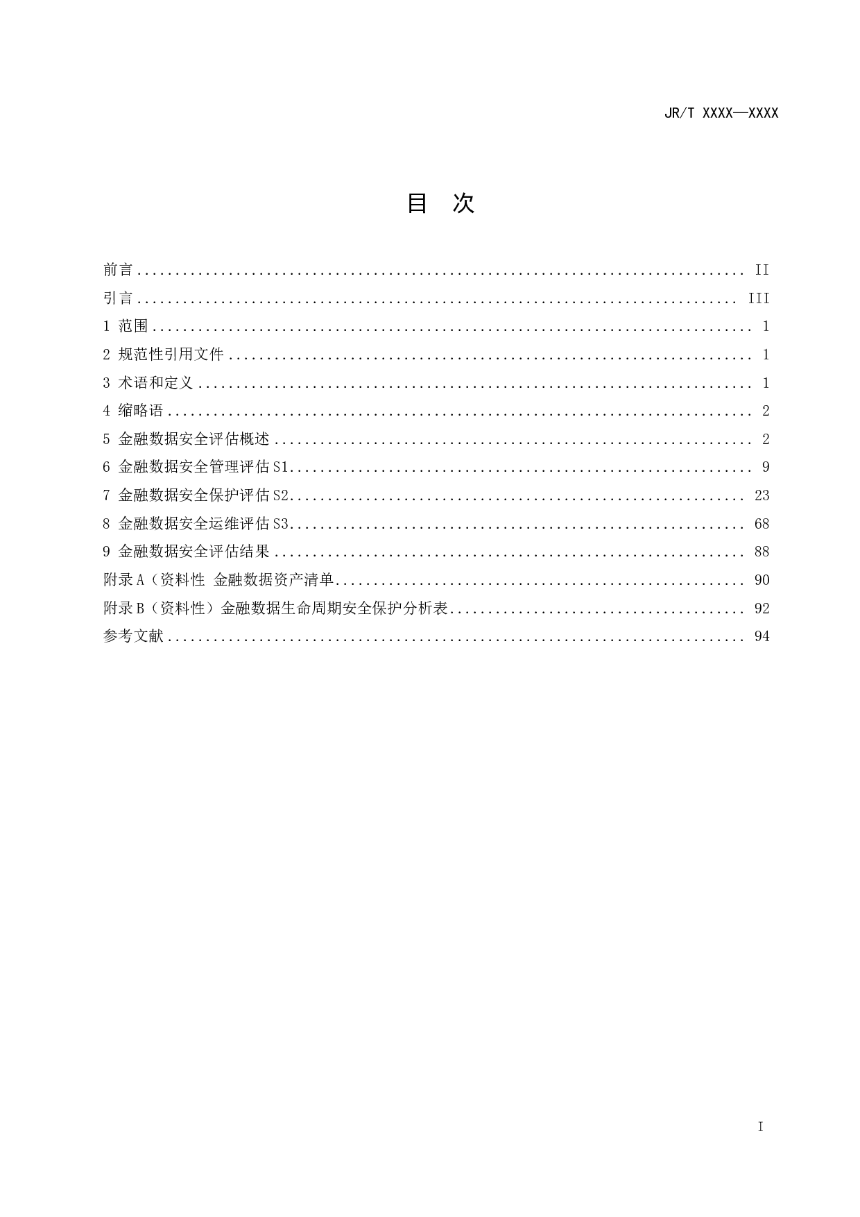 金融数据安全 数据安全评估规范（征求意见稿） 第3页